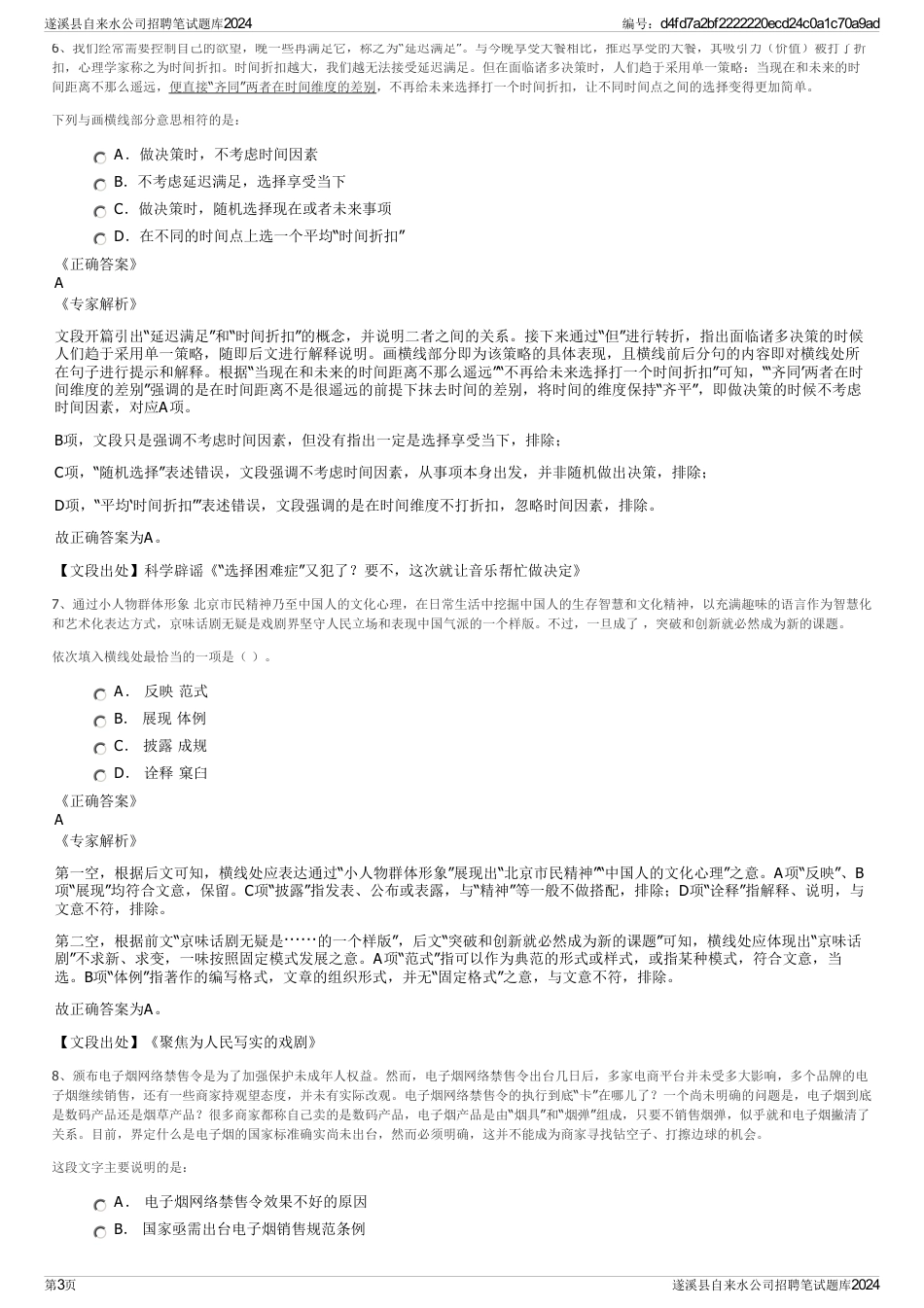 遂溪县自来水公司招聘笔试题库2024_第3页