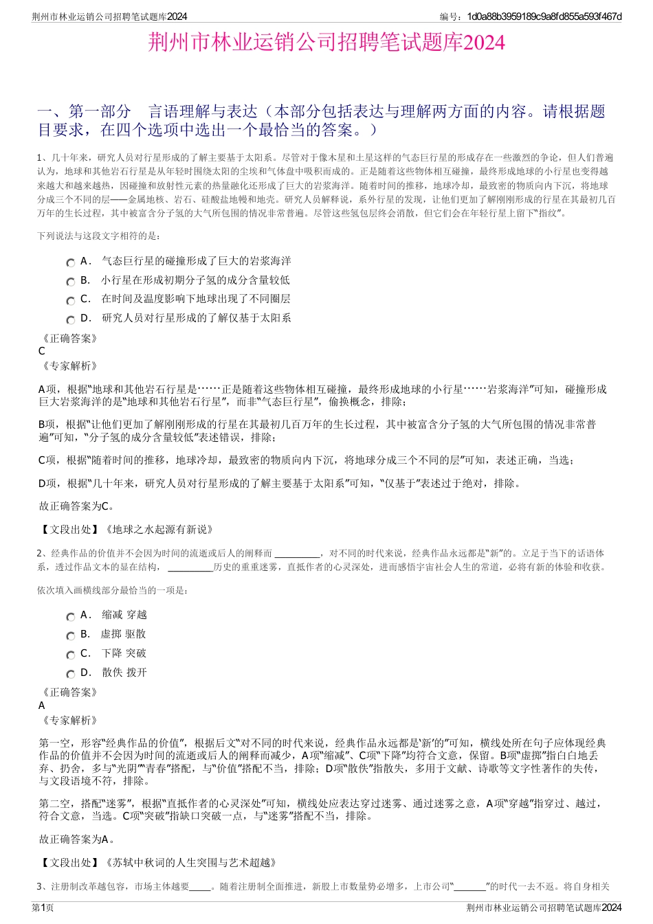荆州市林业运销公司招聘笔试题库2024_第1页