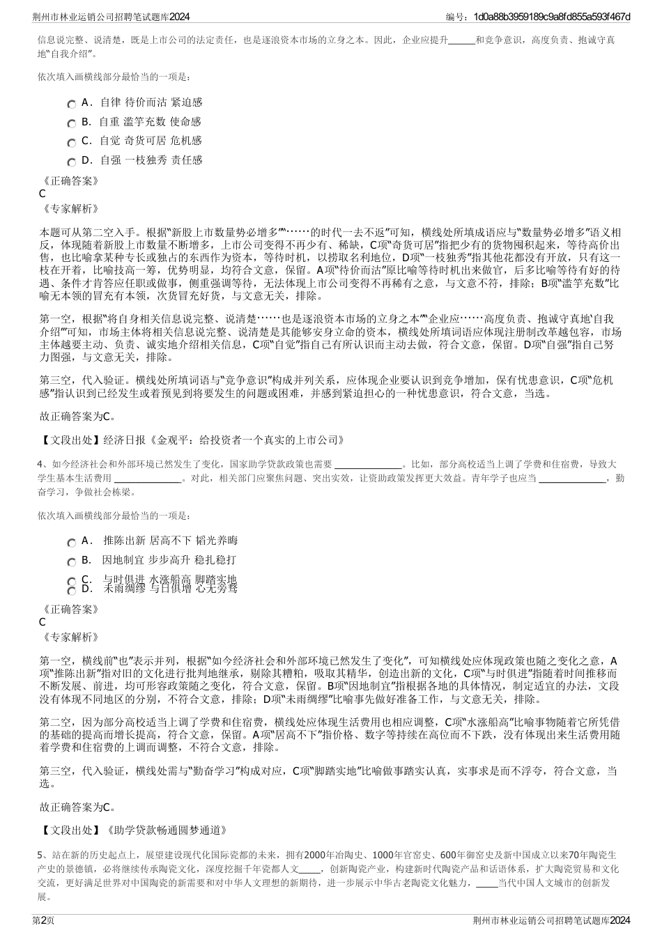 荆州市林业运销公司招聘笔试题库2024_第2页