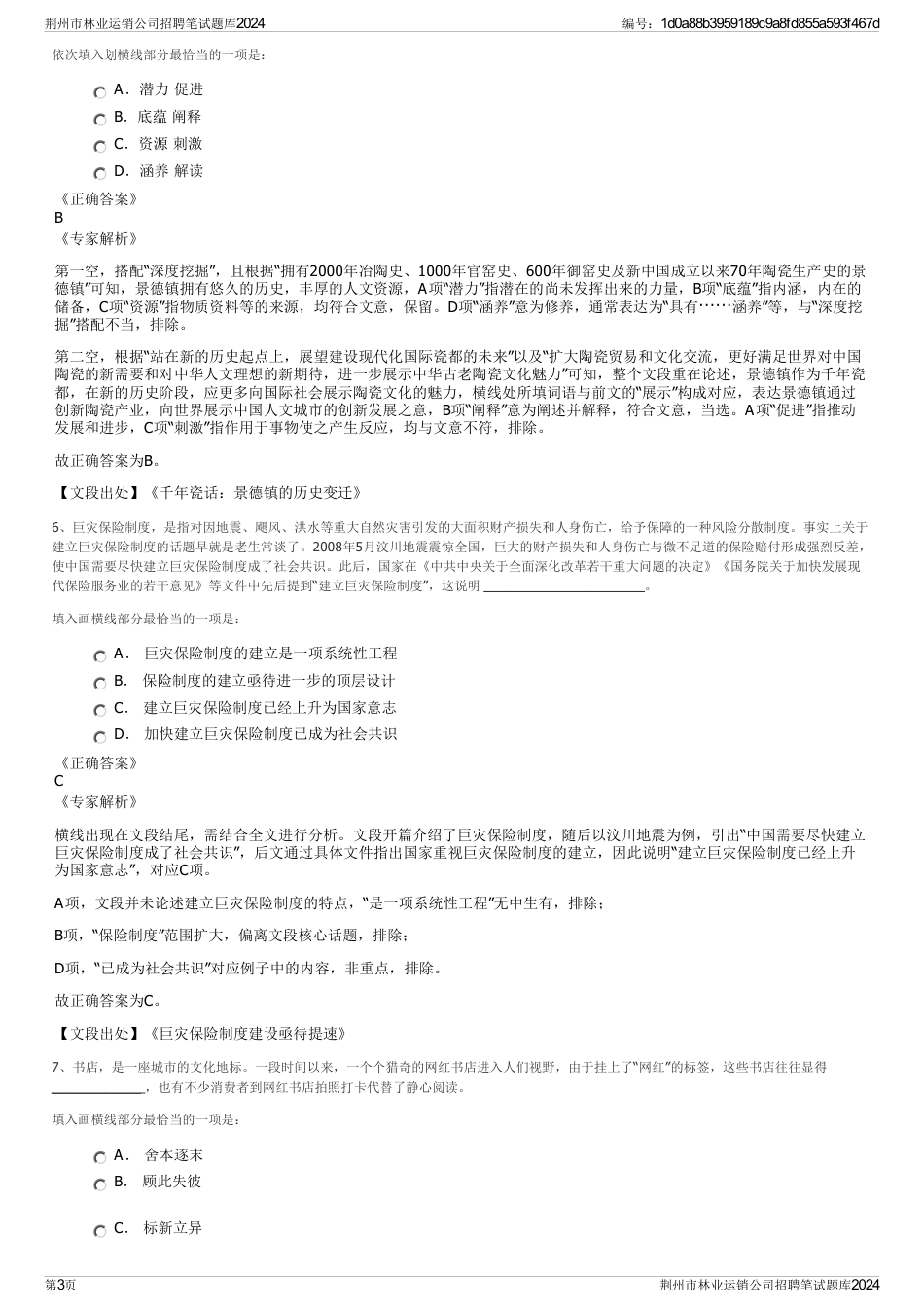 荆州市林业运销公司招聘笔试题库2024_第3页