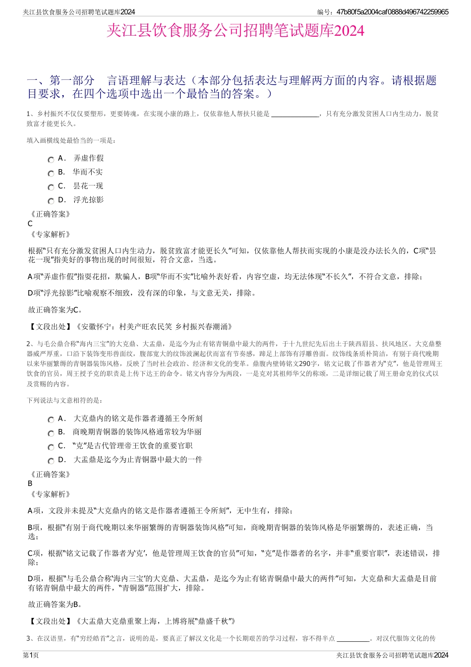 夹江县饮食服务公司招聘笔试题库2024_第1页