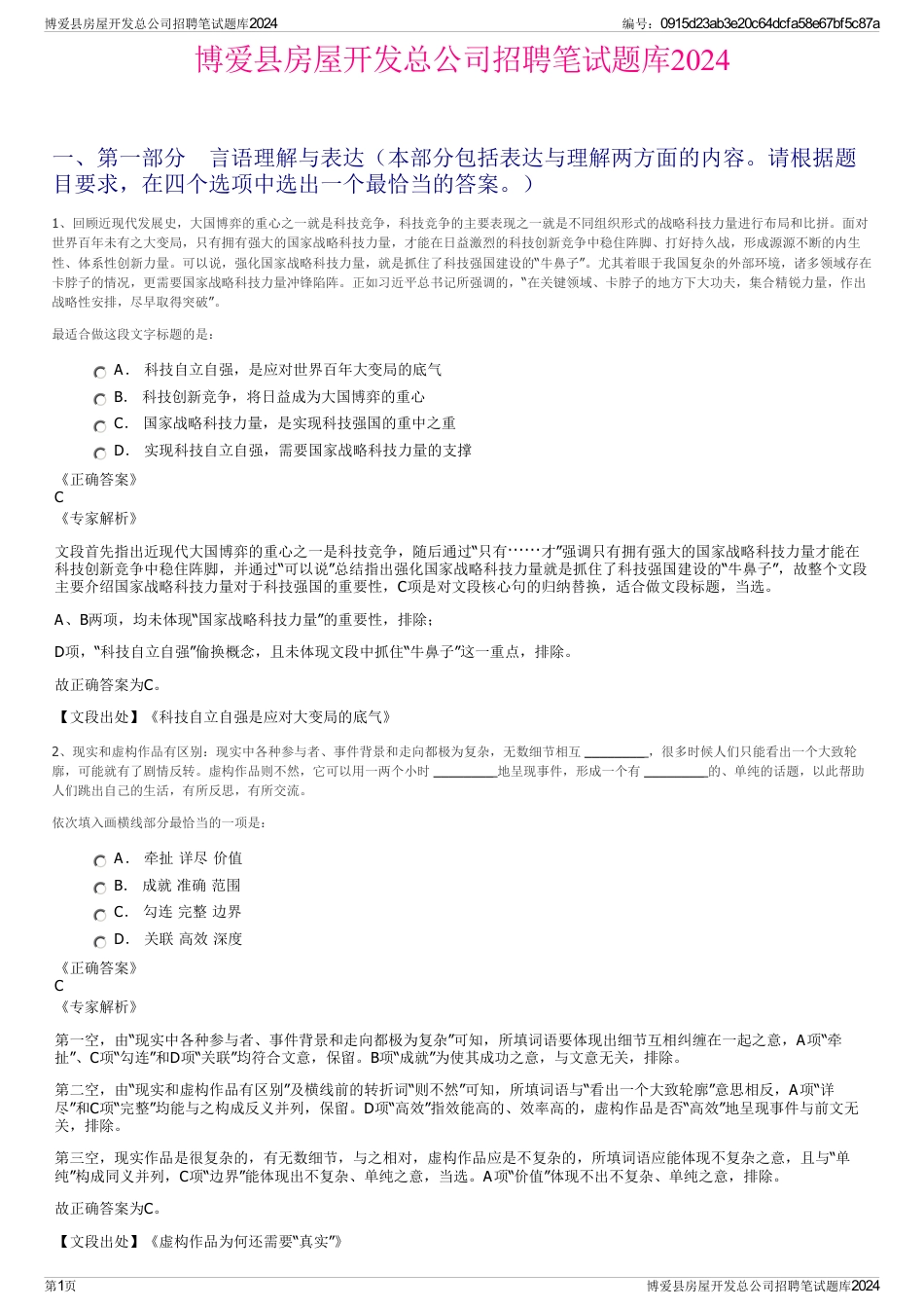 博爱县房屋开发总公司招聘笔试题库2024_第1页