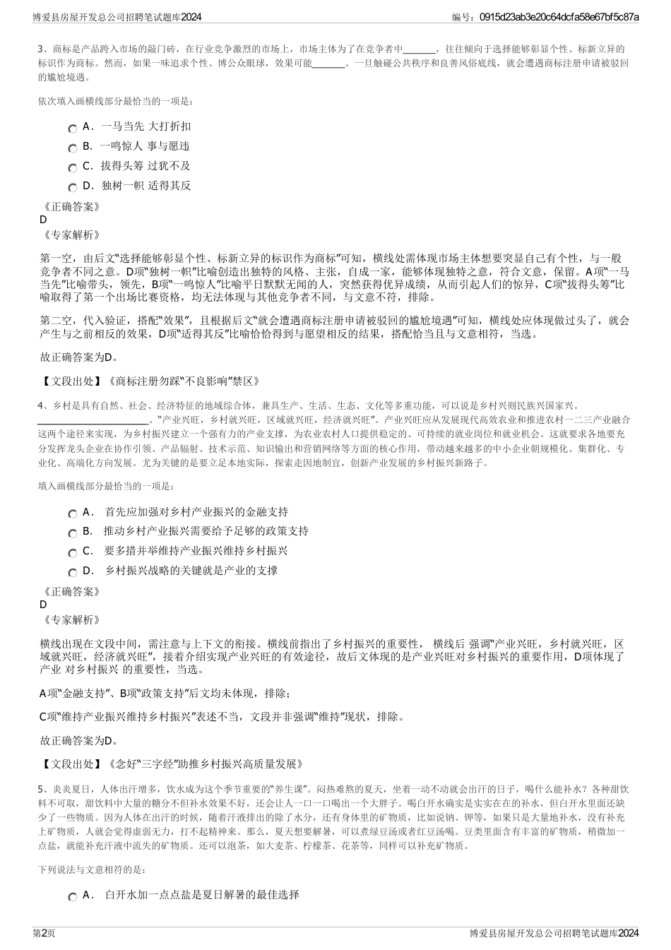 博爱县房屋开发总公司招聘笔试题库2024_第2页