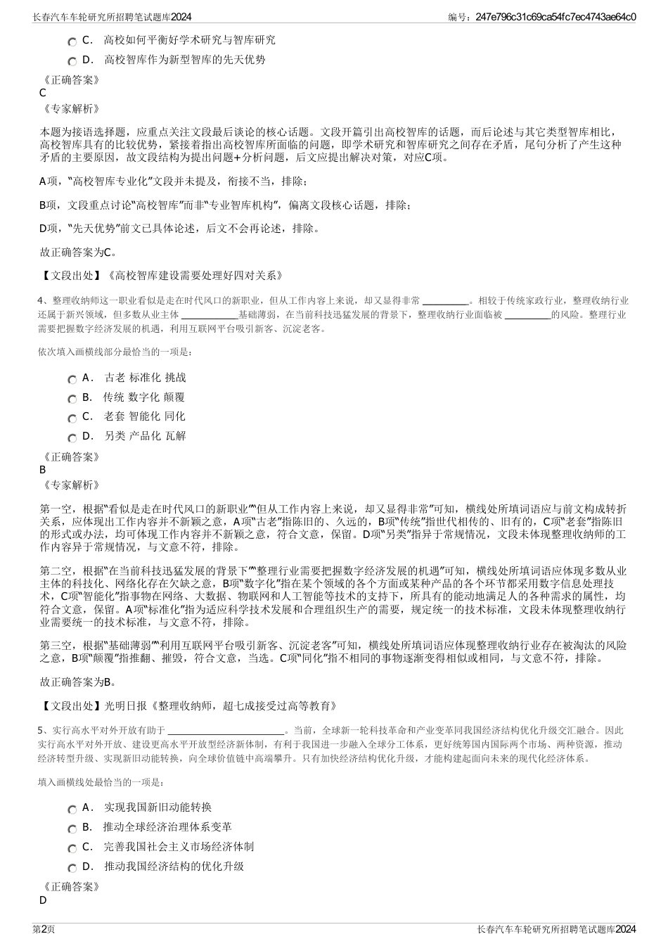 长春汽车车轮研究所招聘笔试题库2024_第2页