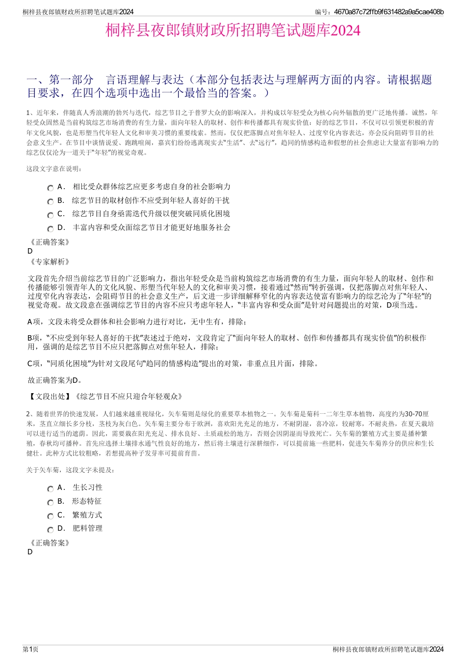 桐梓县夜郎镇财政所招聘笔试题库2024_第1页