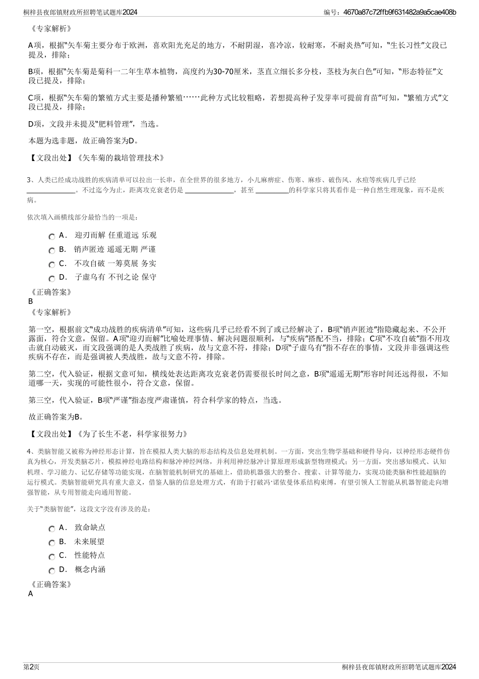 桐梓县夜郎镇财政所招聘笔试题库2024_第2页