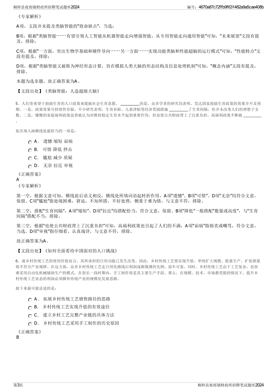 桐梓县夜郎镇财政所招聘笔试题库2024_第3页