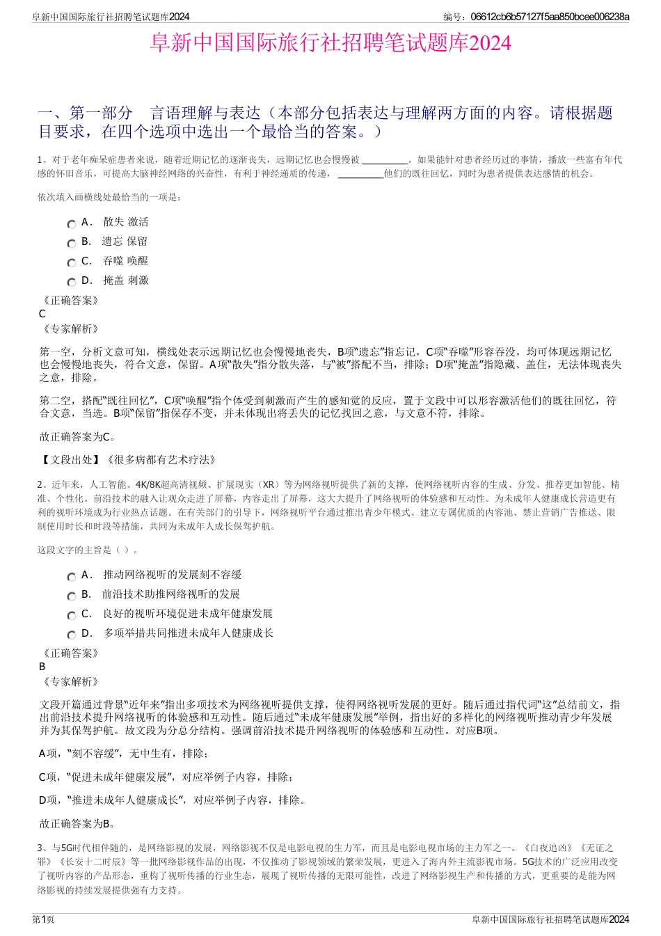 阜新中国国际旅行社招聘笔试题库2024_第1页