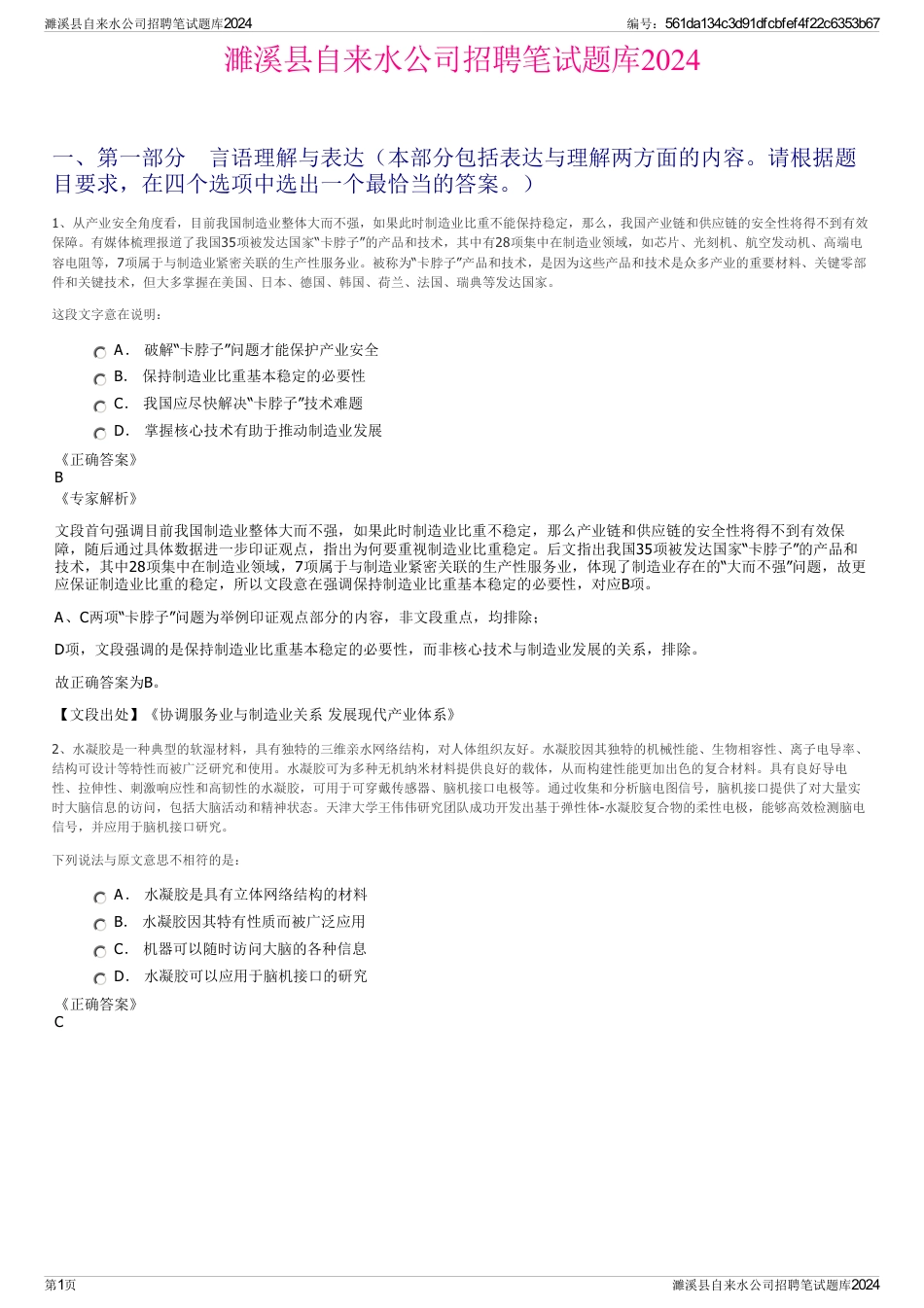 濉溪县自来水公司招聘笔试题库2024_第1页