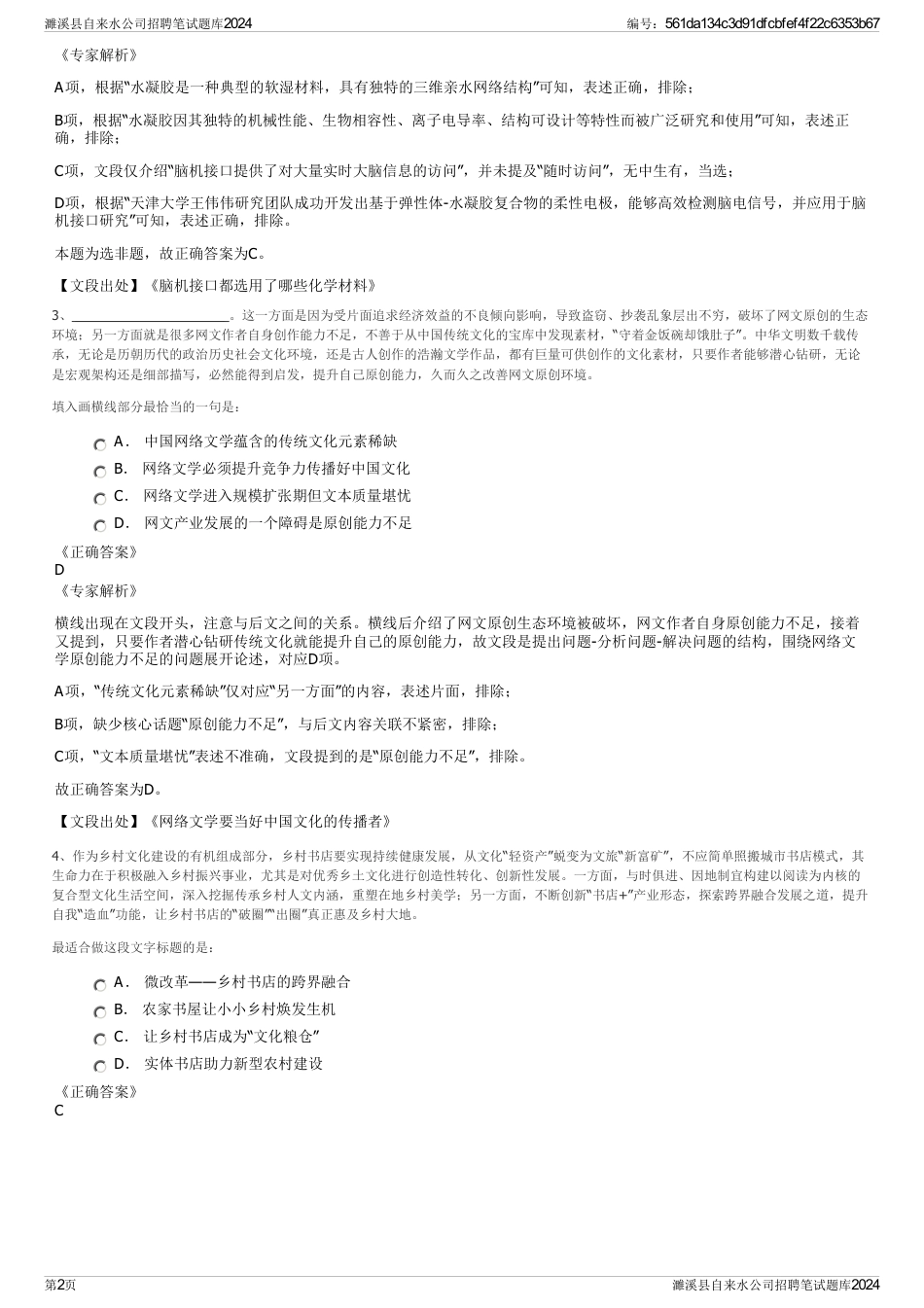 濉溪县自来水公司招聘笔试题库2024_第2页