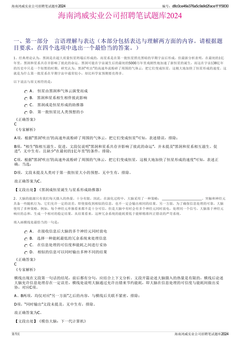 海南鸿威实业公司招聘笔试题库2024_第1页