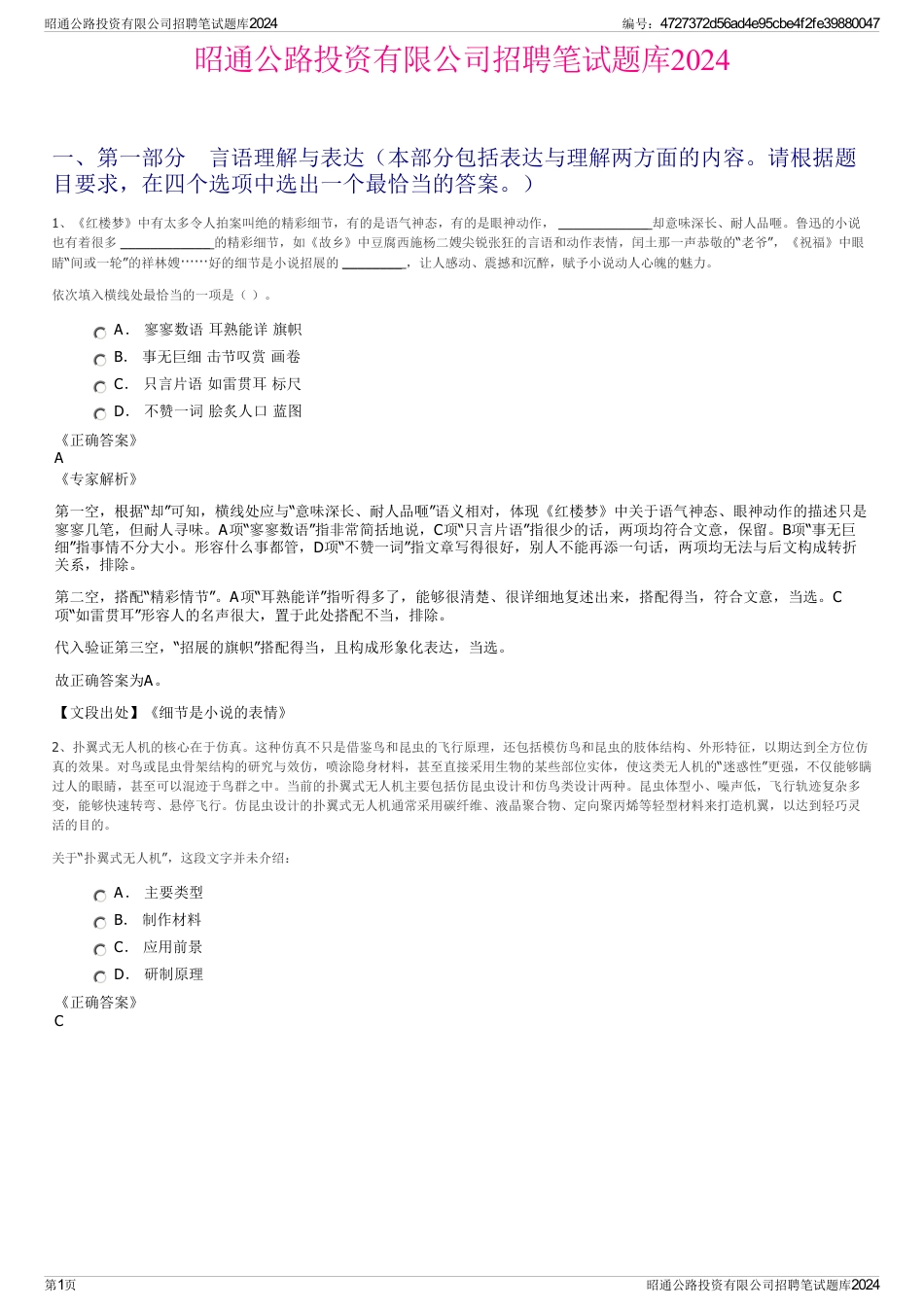 昭通公路投资有限公司招聘笔试题库2024_第1页