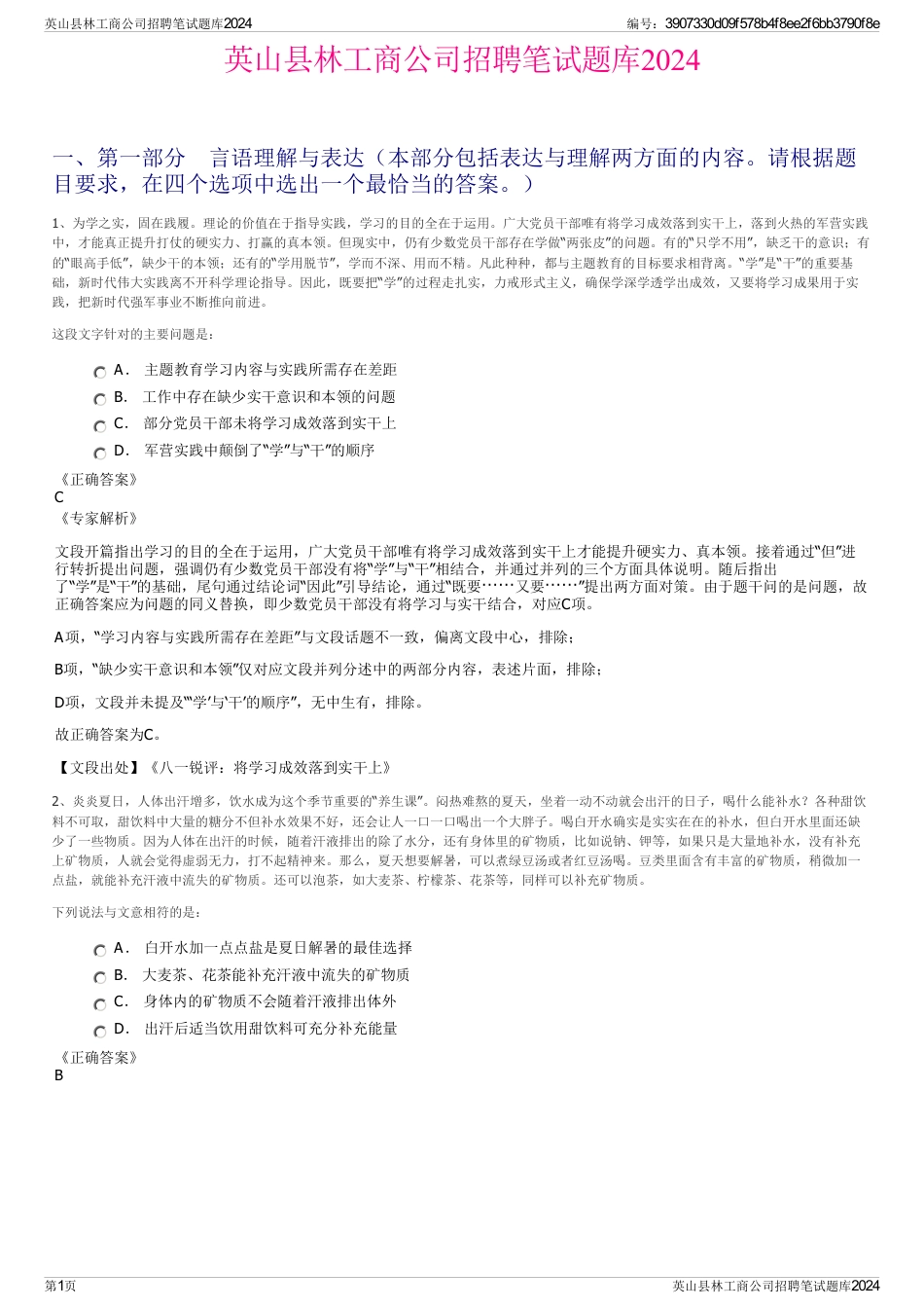 英山县林工商公司招聘笔试题库2024_第1页