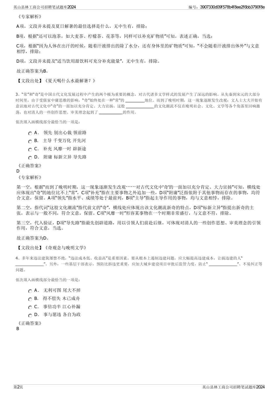 英山县林工商公司招聘笔试题库2024_第2页