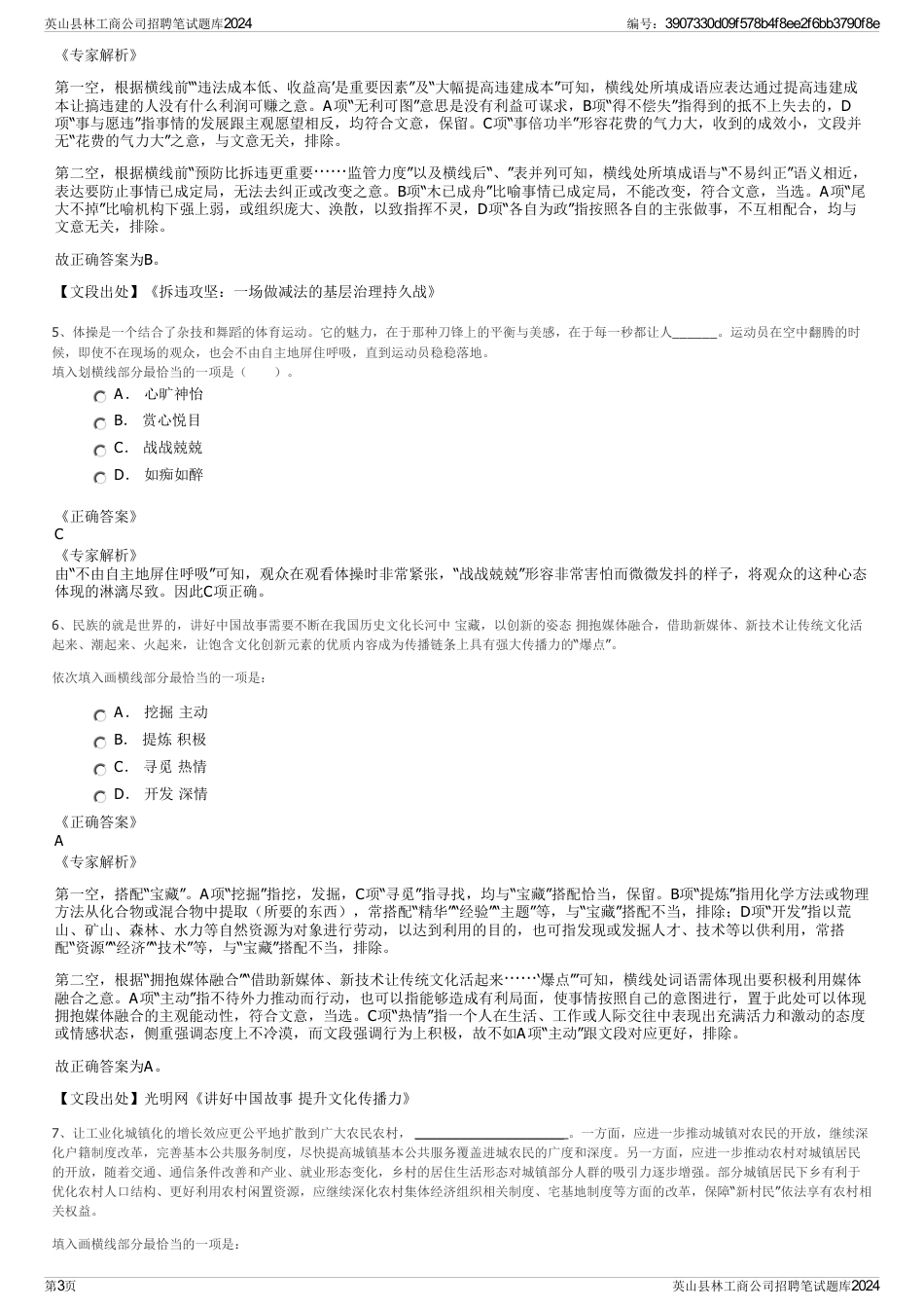 英山县林工商公司招聘笔试题库2024_第3页