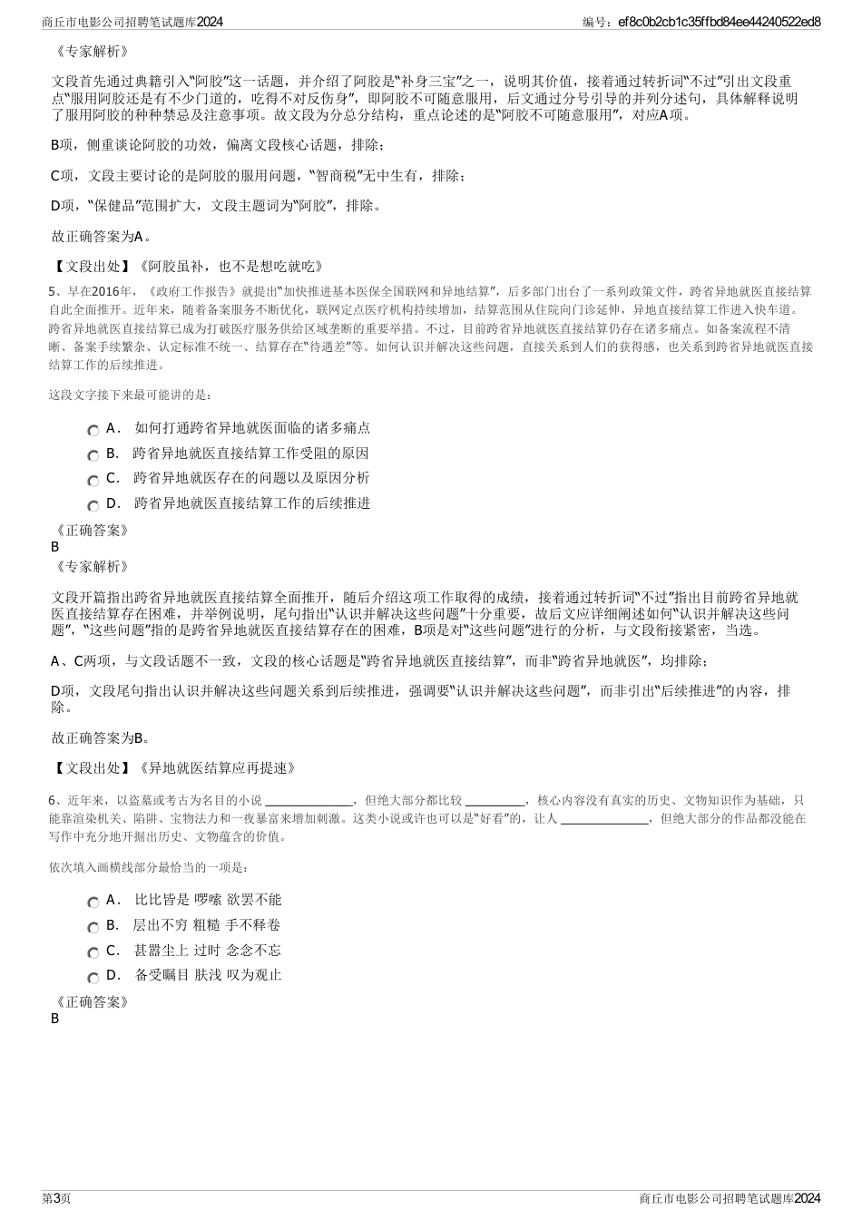 商丘市电影公司招聘笔试题库2024_第3页