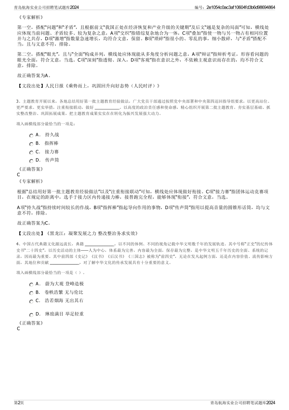 青岛航海实业公司招聘笔试题库2024_第2页