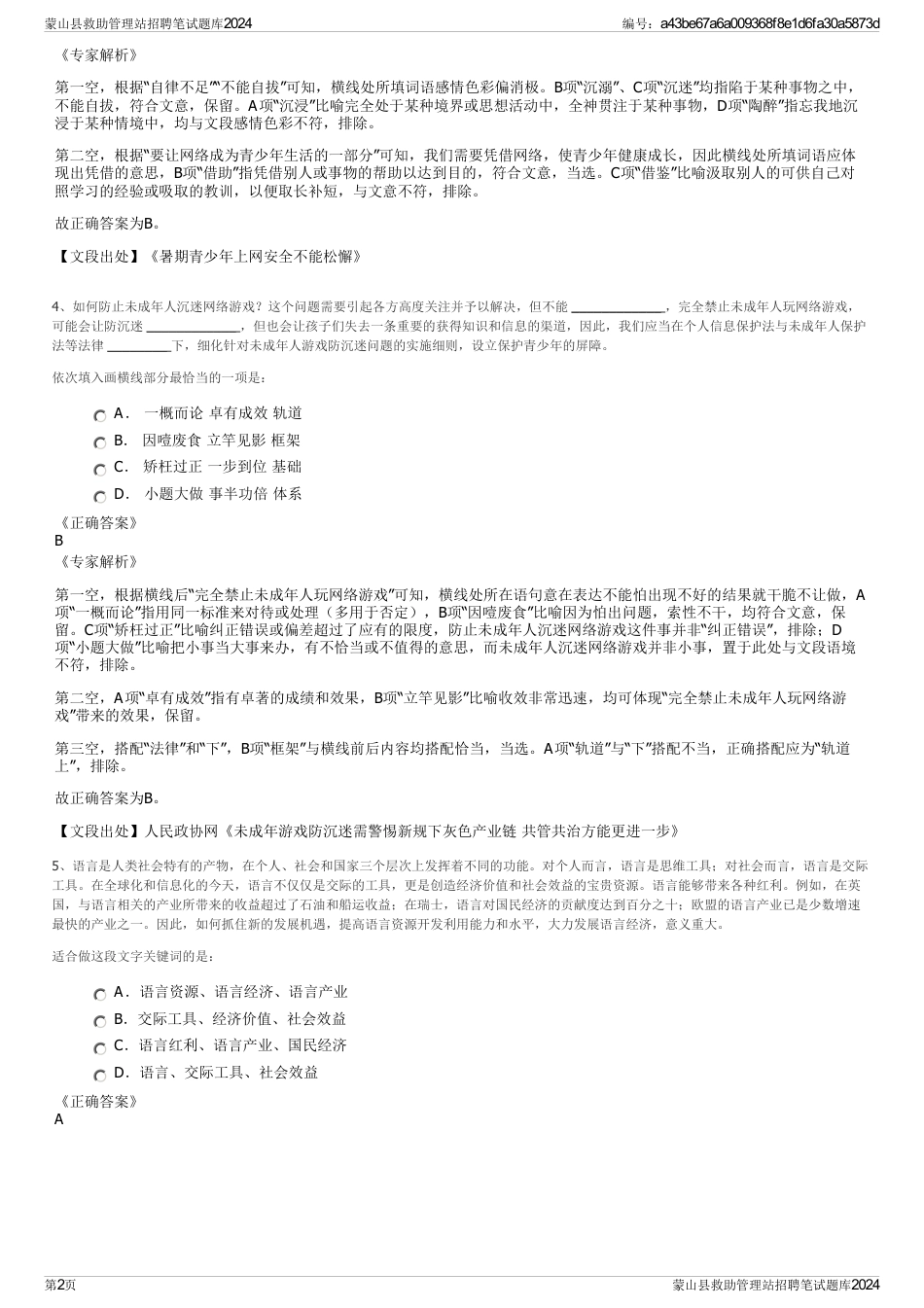 蒙山县救助管理站招聘笔试题库2024_第2页