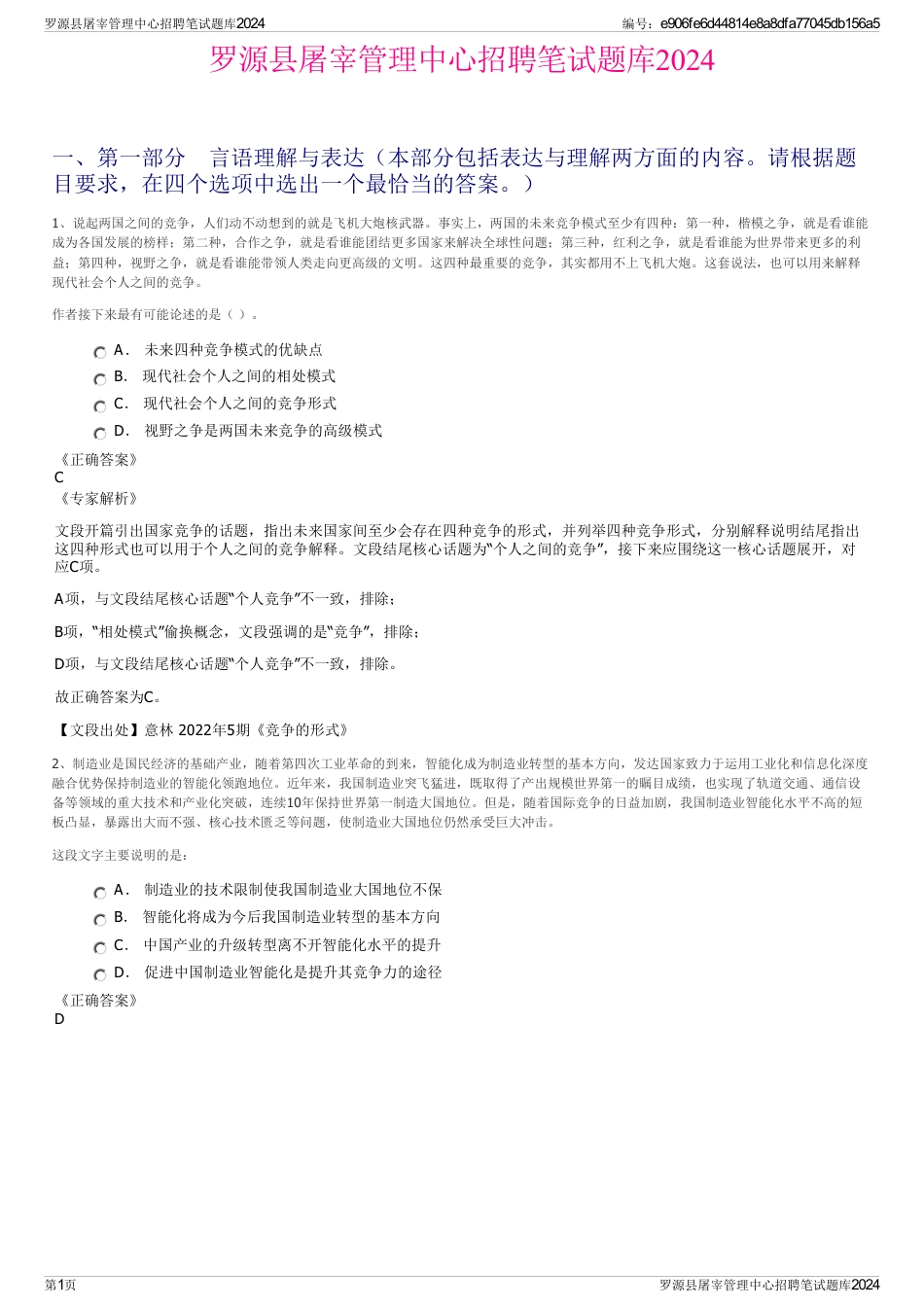 罗源县屠宰管理中心招聘笔试题库2024_第1页