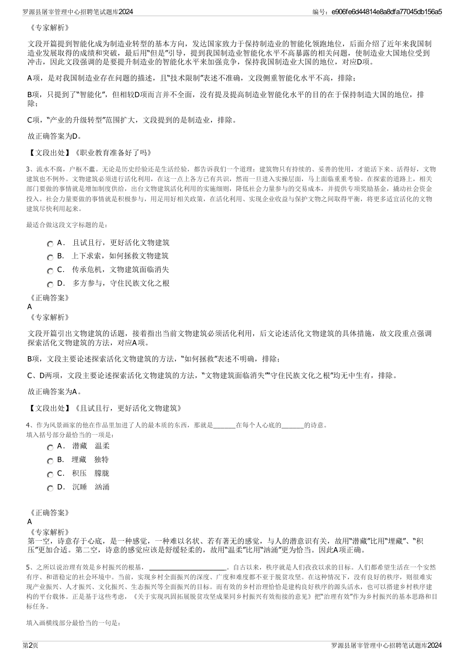 罗源县屠宰管理中心招聘笔试题库2024_第2页
