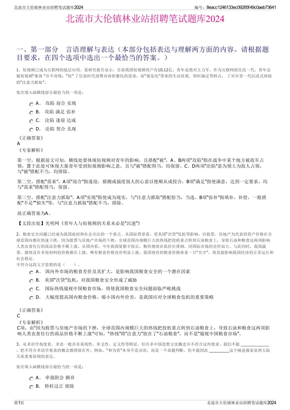 北流市大伦镇林业站招聘笔试题库2024_第1页