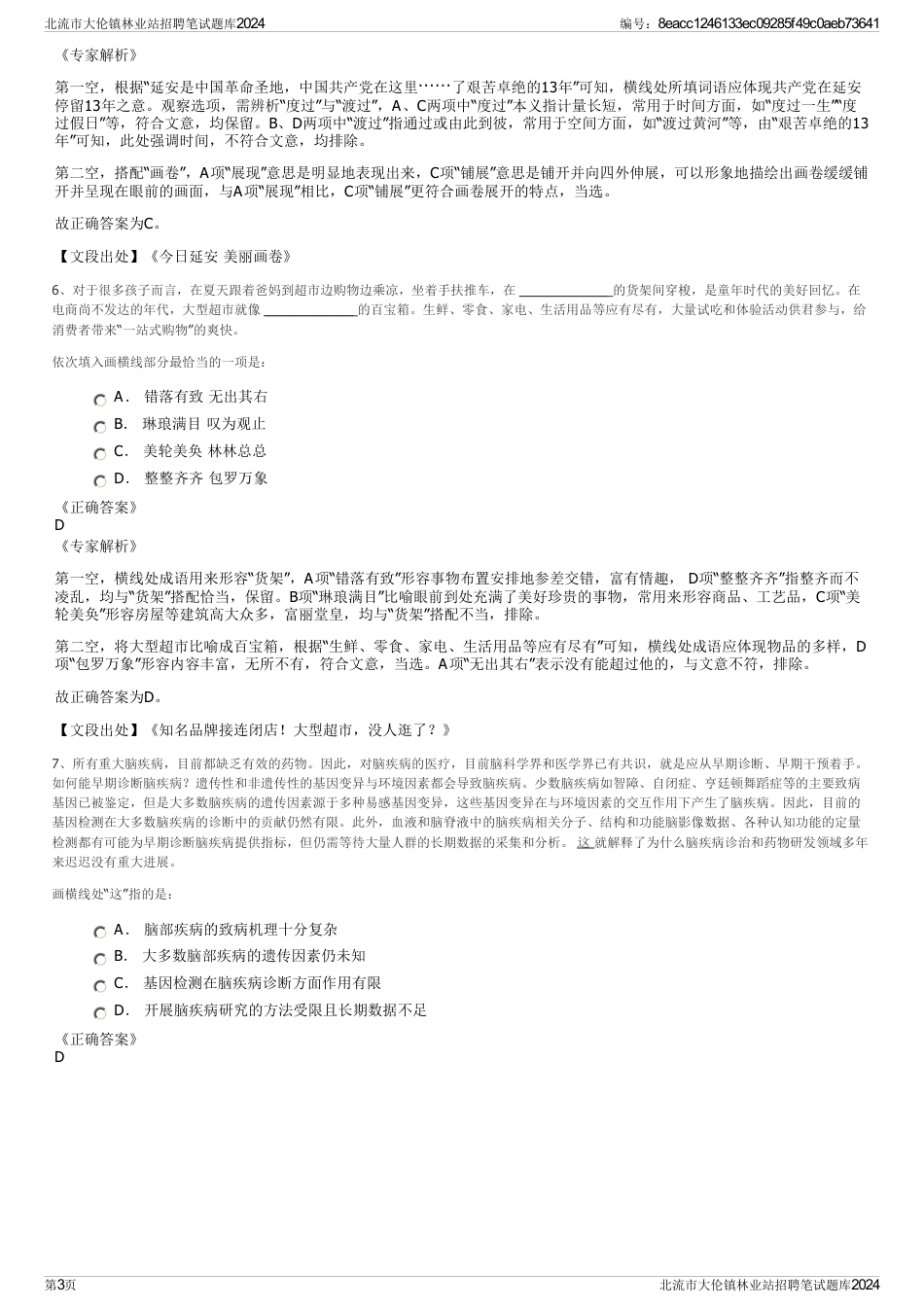 北流市大伦镇林业站招聘笔试题库2024_第3页