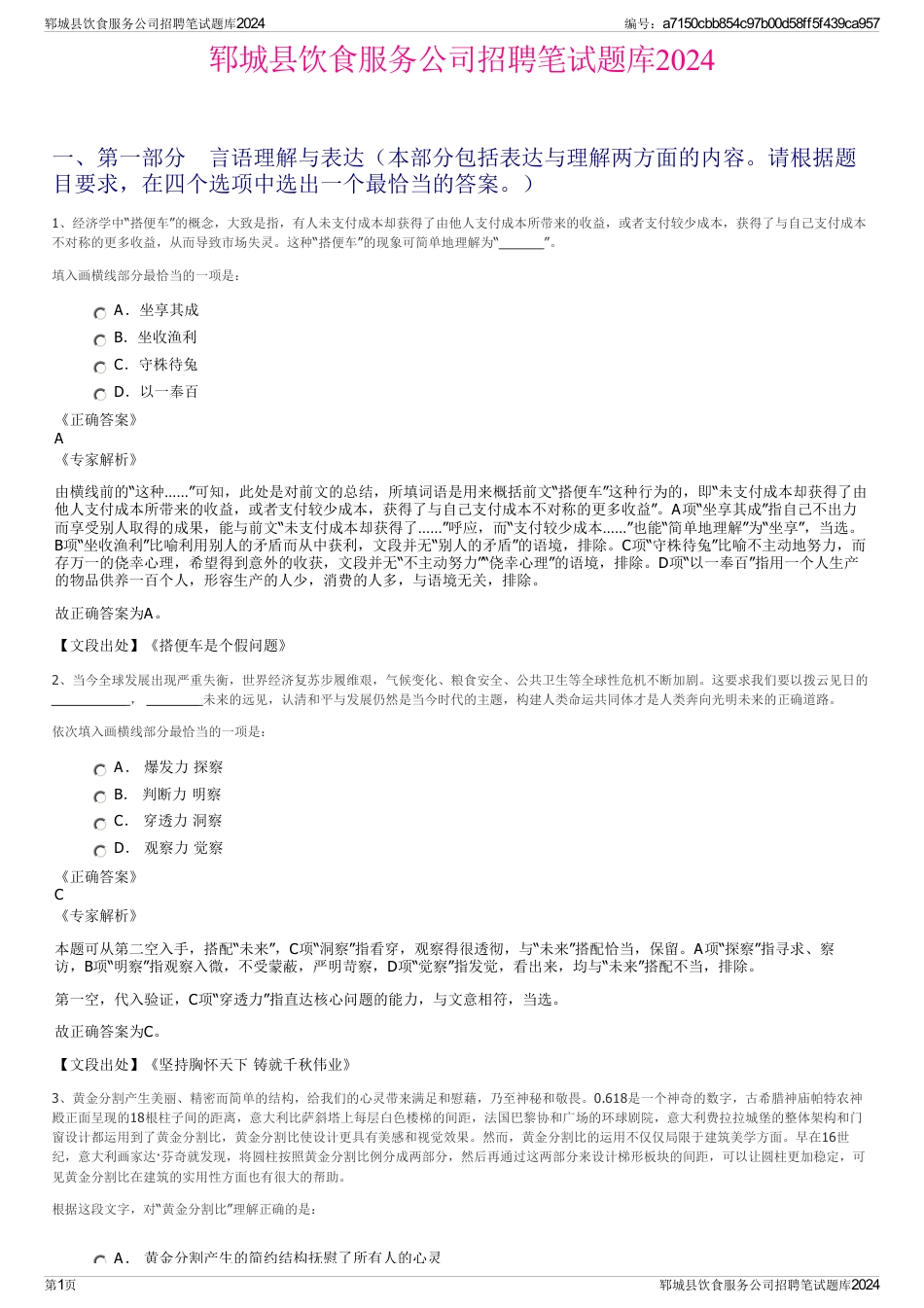 郓城县饮食服务公司招聘笔试题库2024_第1页