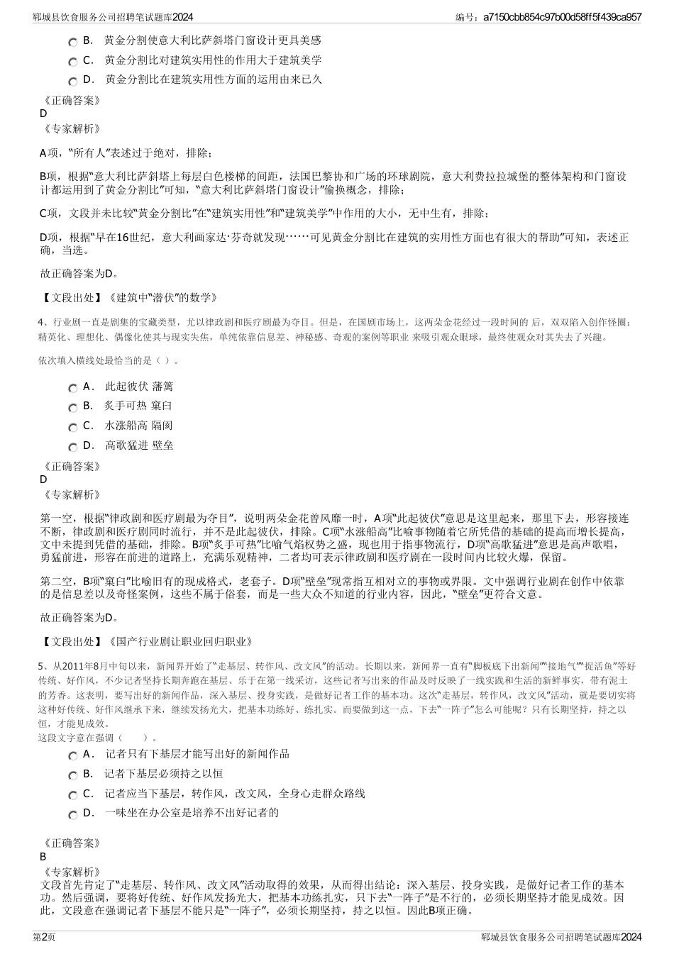 郓城县饮食服务公司招聘笔试题库2024_第2页