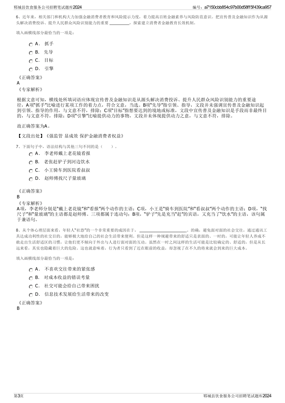 郓城县饮食服务公司招聘笔试题库2024_第3页