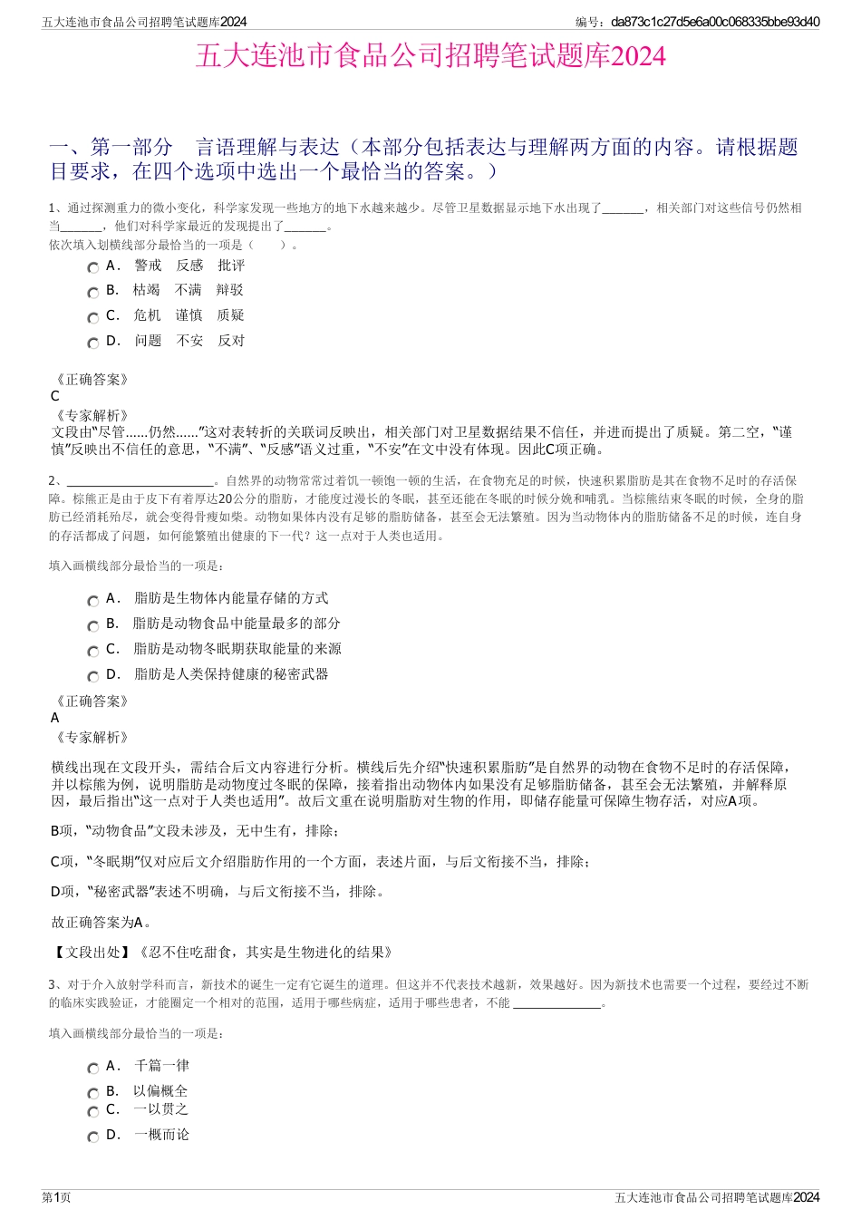 五大连池市食品公司招聘笔试题库2024_第1页