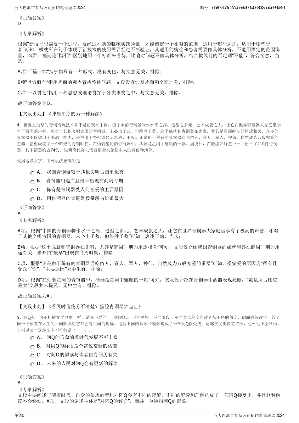 五大连池市食品公司招聘笔试题库2024_第2页