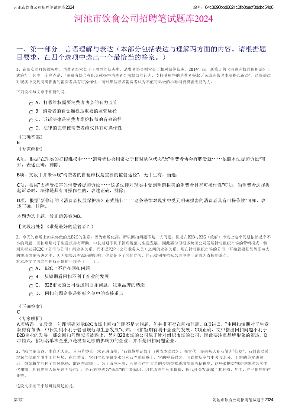 河池市饮食公司招聘笔试题库2024_第1页