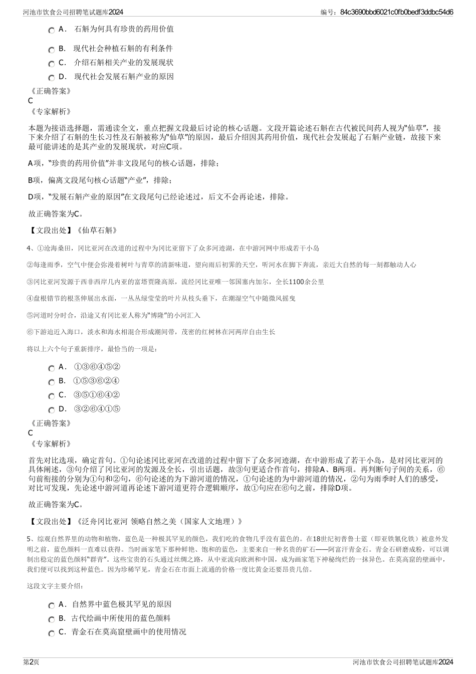 河池市饮食公司招聘笔试题库2024_第2页