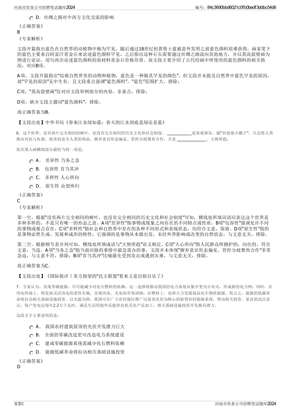 河池市饮食公司招聘笔试题库2024_第3页