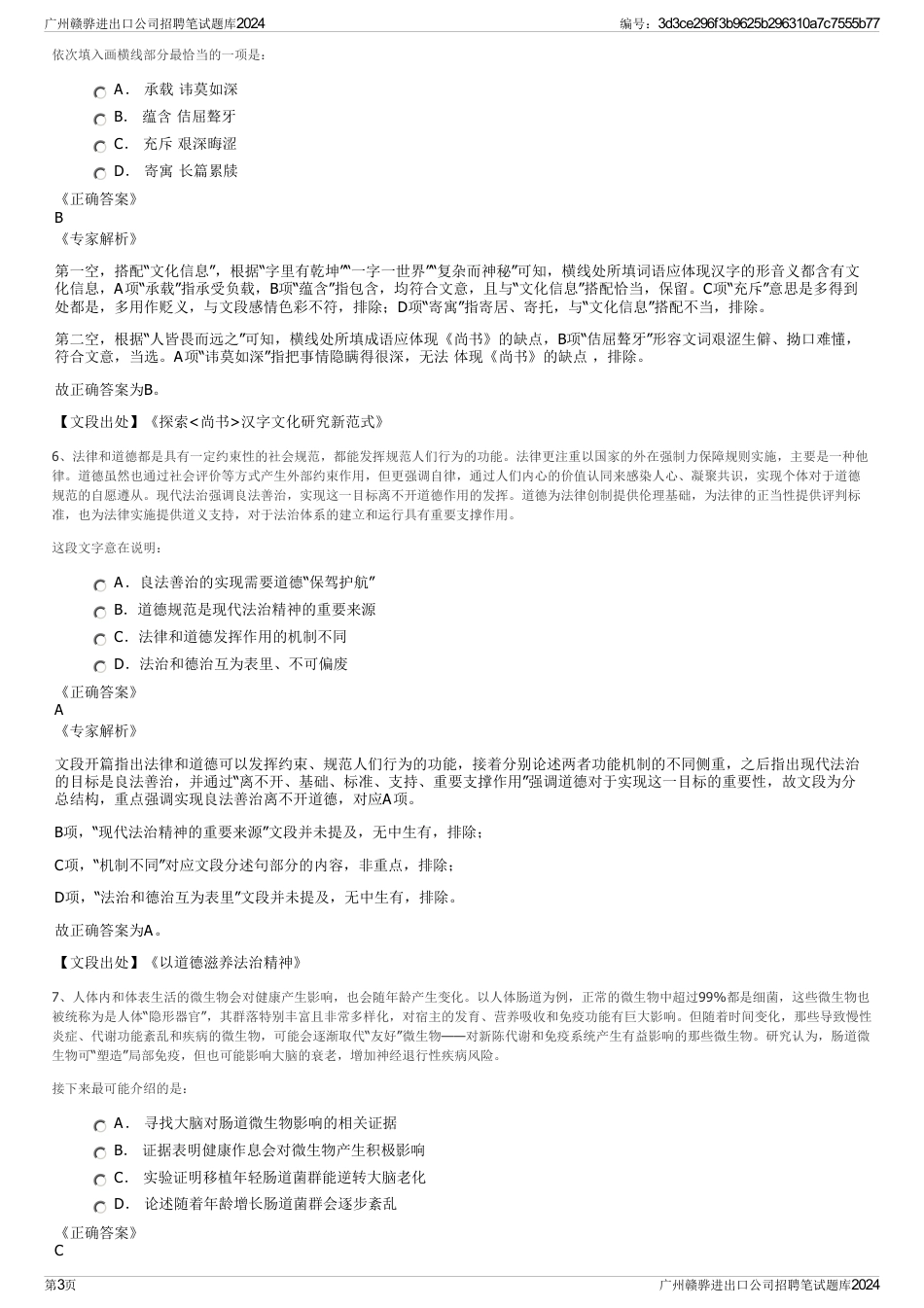 广州赣骅进出口公司招聘笔试题库2024_第3页