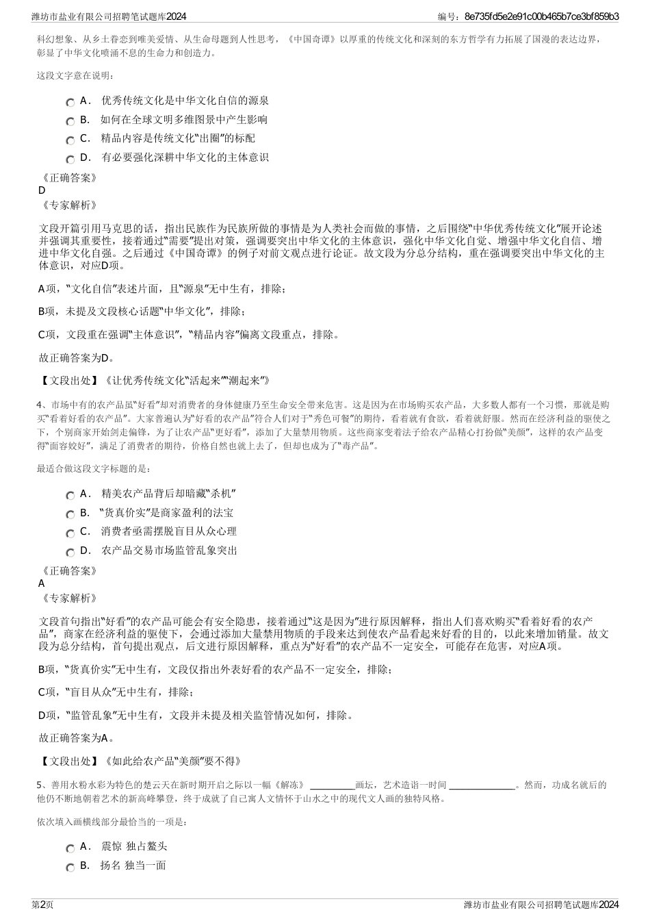 潍坊市盐业有限公司招聘笔试题库2024_第2页