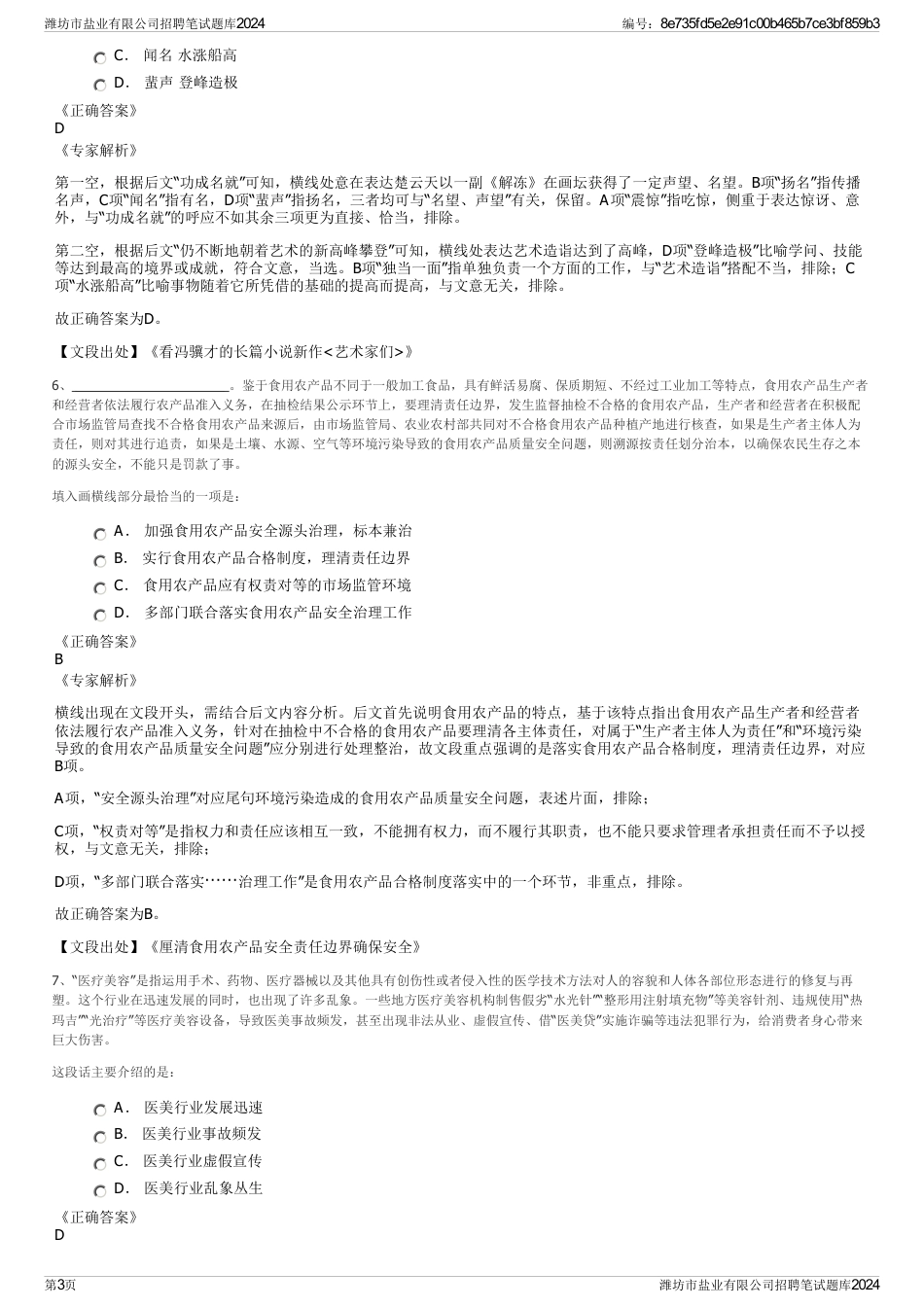 潍坊市盐业有限公司招聘笔试题库2024_第3页