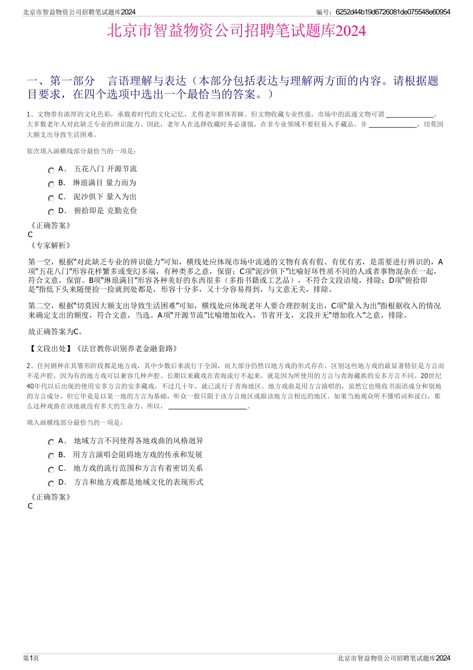 北京市智益物资公司招聘笔试题库2024_第1页