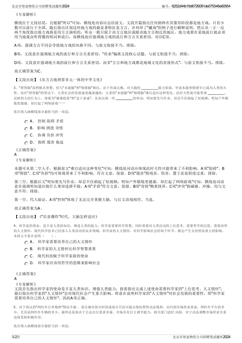 北京市智益物资公司招聘笔试题库2024_第2页