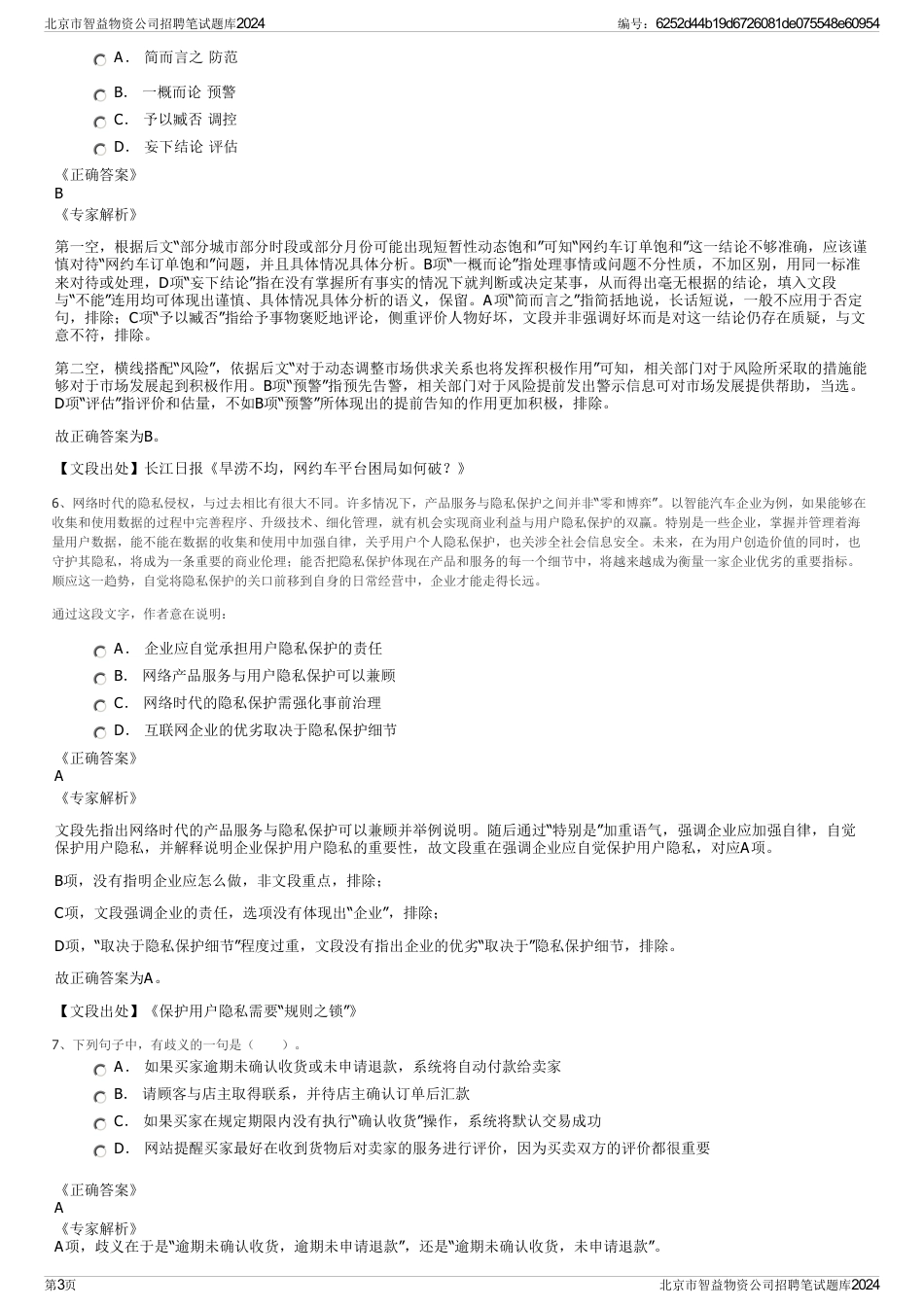 北京市智益物资公司招聘笔试题库2024_第3页
