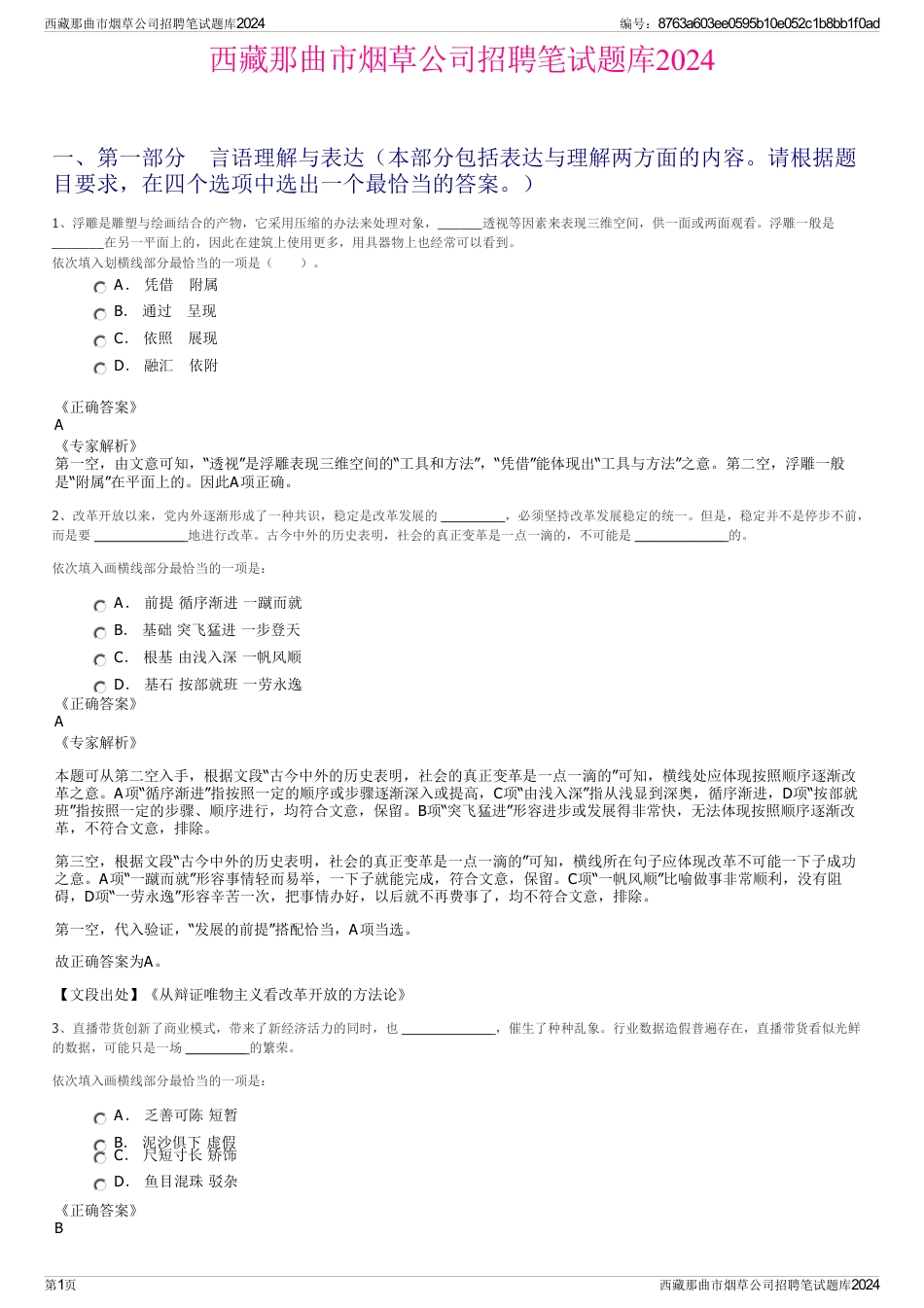 西藏那曲市烟草公司招聘笔试题库2024_第1页