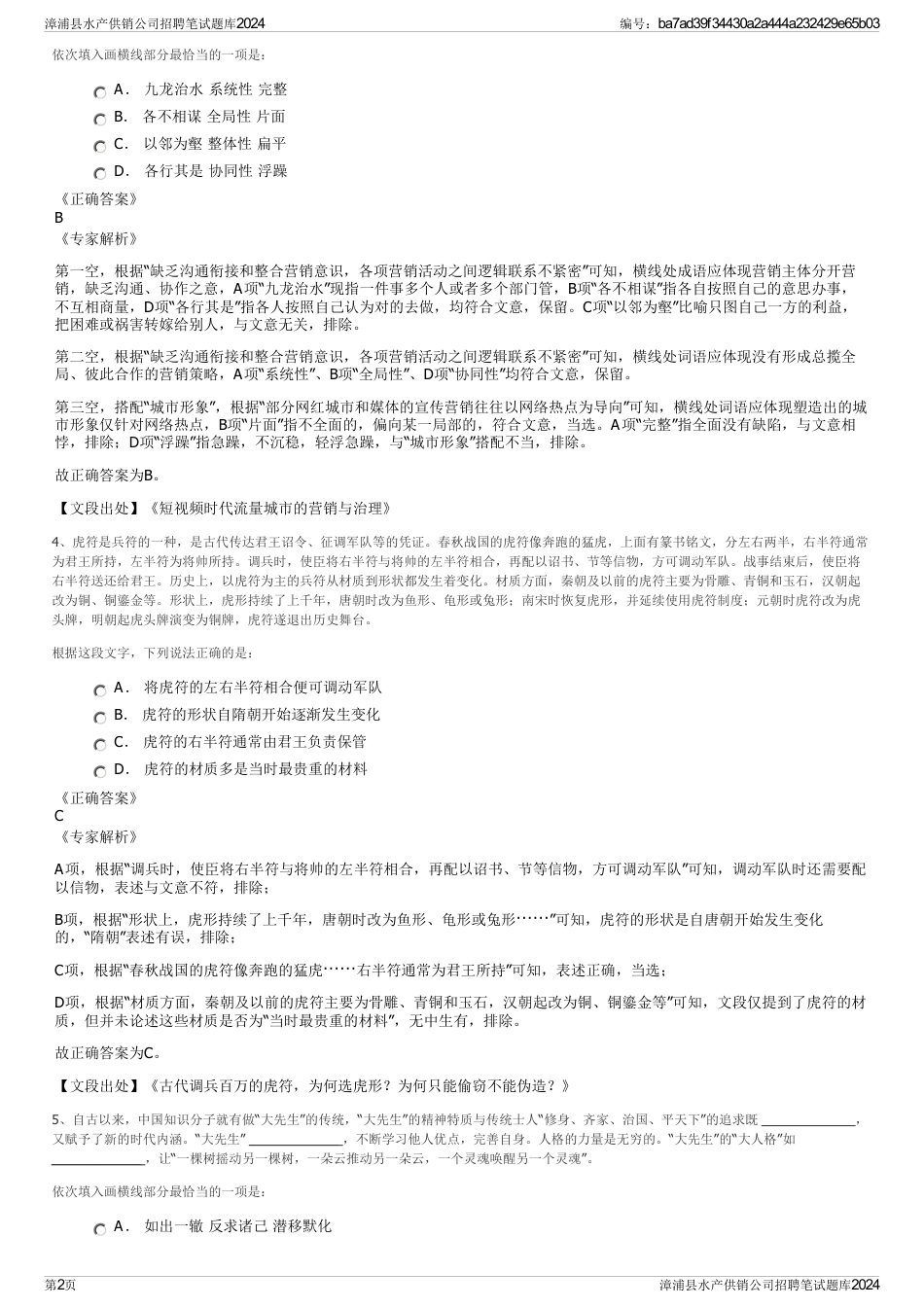 漳浦县水产供销公司招聘笔试题库2024_第2页