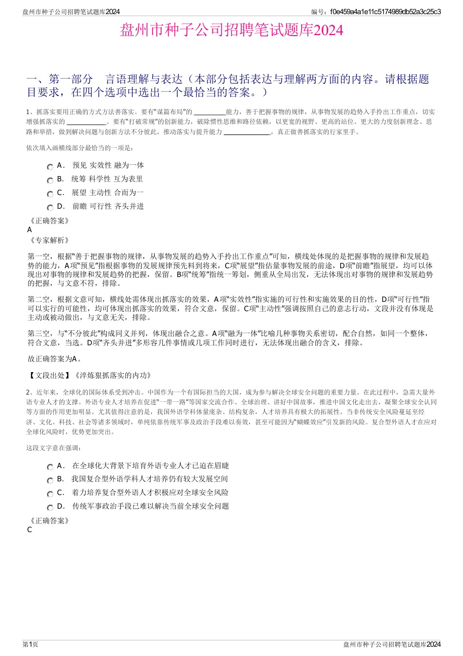 盘州市种子公司招聘笔试题库2024_第1页