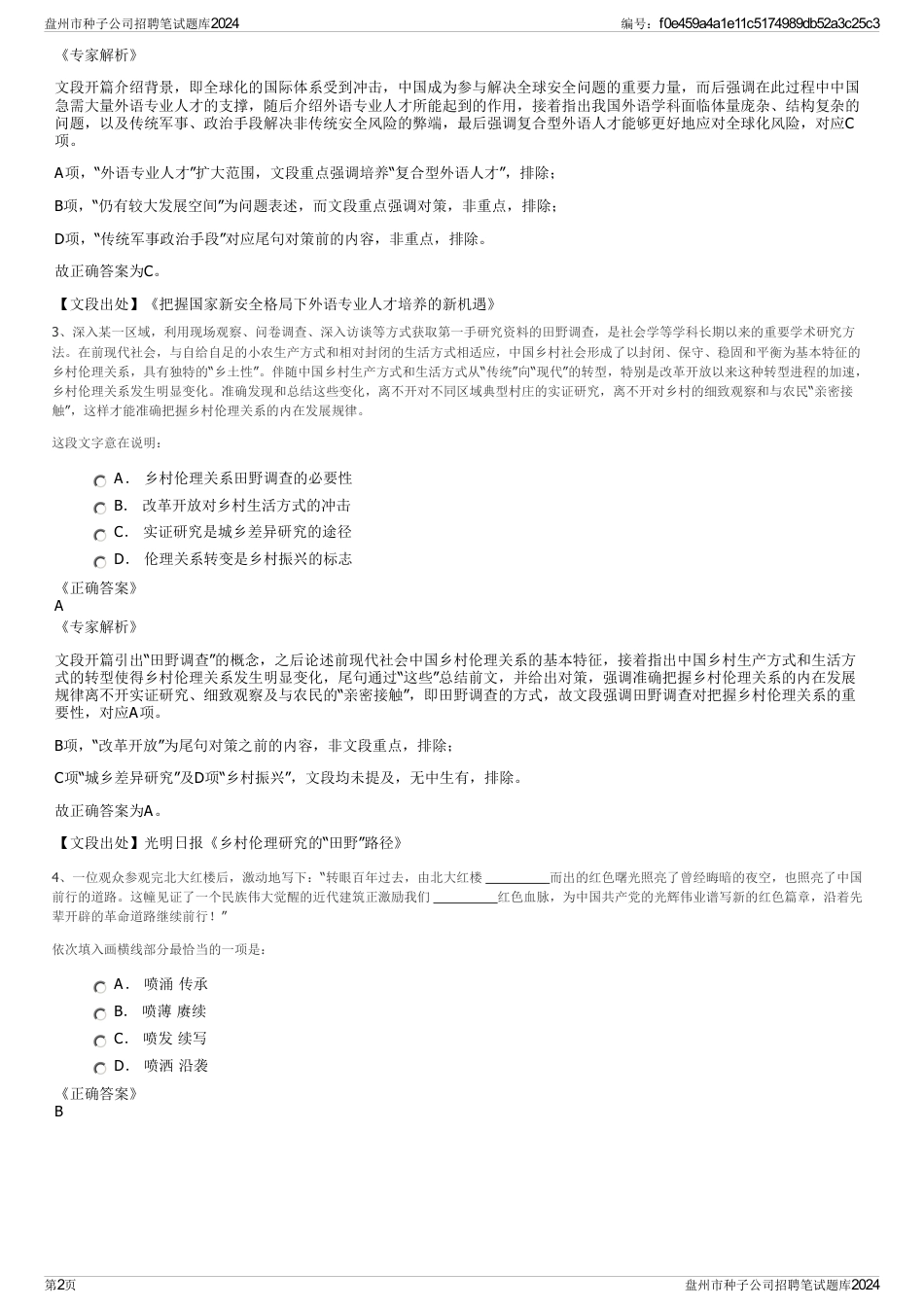 盘州市种子公司招聘笔试题库2024_第2页