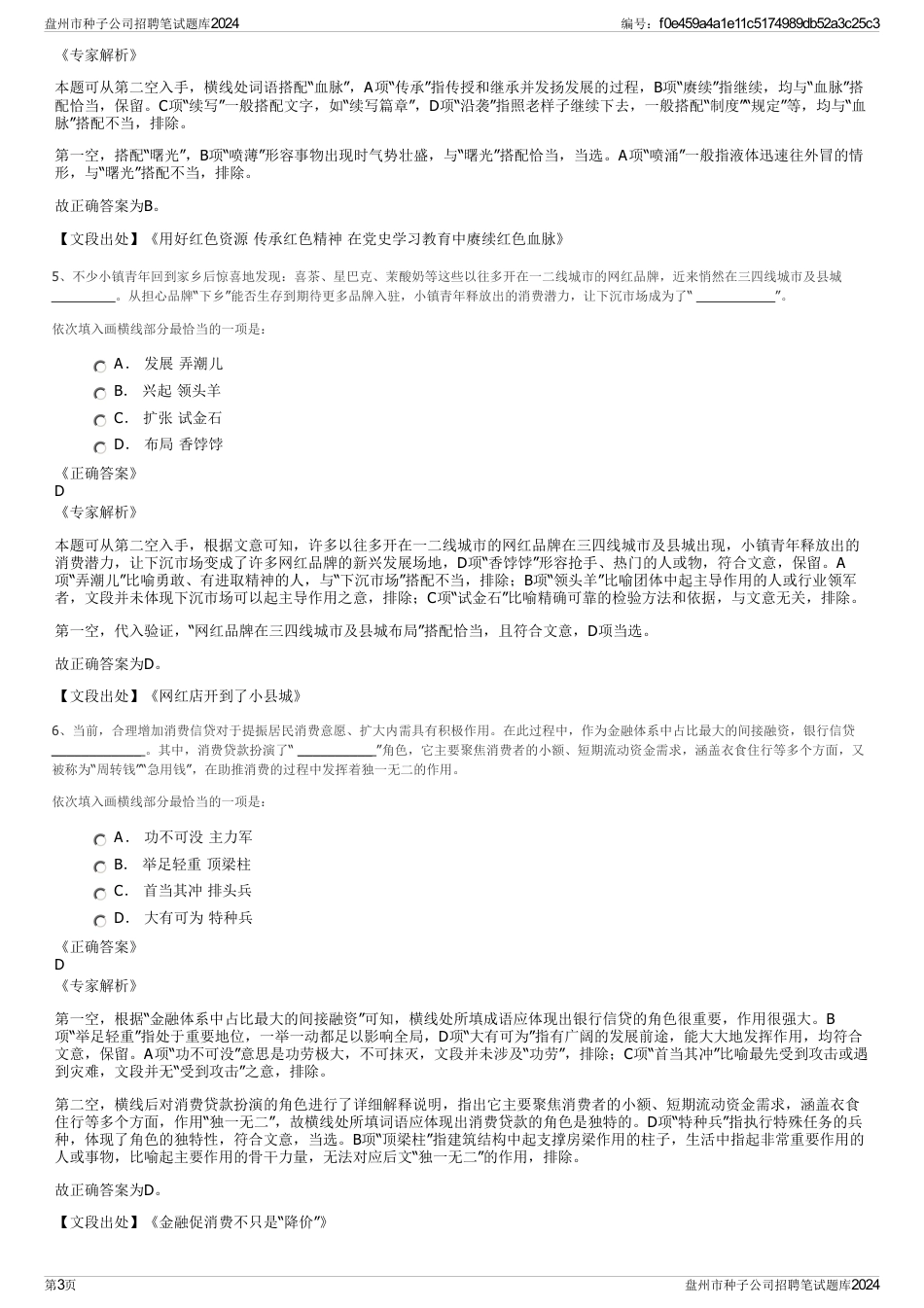 盘州市种子公司招聘笔试题库2024_第3页
