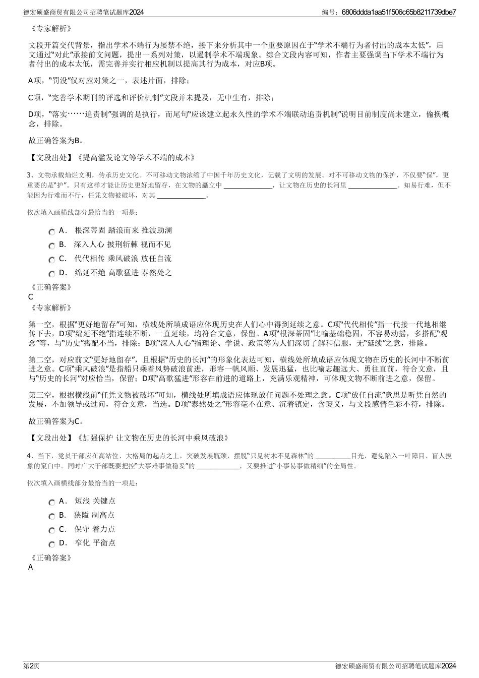 德宏硕盛商贸有限公司招聘笔试题库2024_第2页