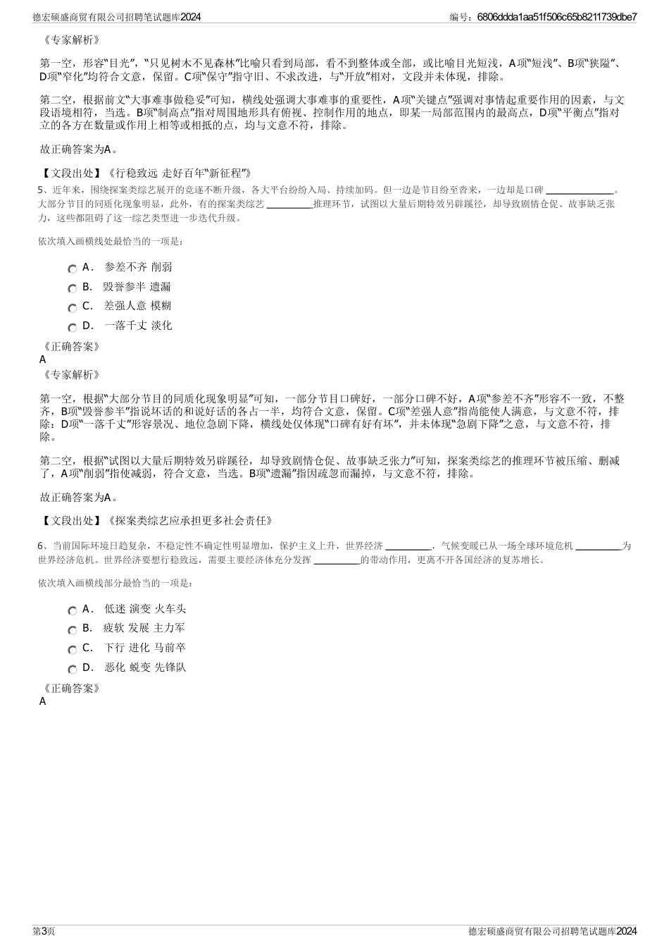 德宏硕盛商贸有限公司招聘笔试题库2024_第3页