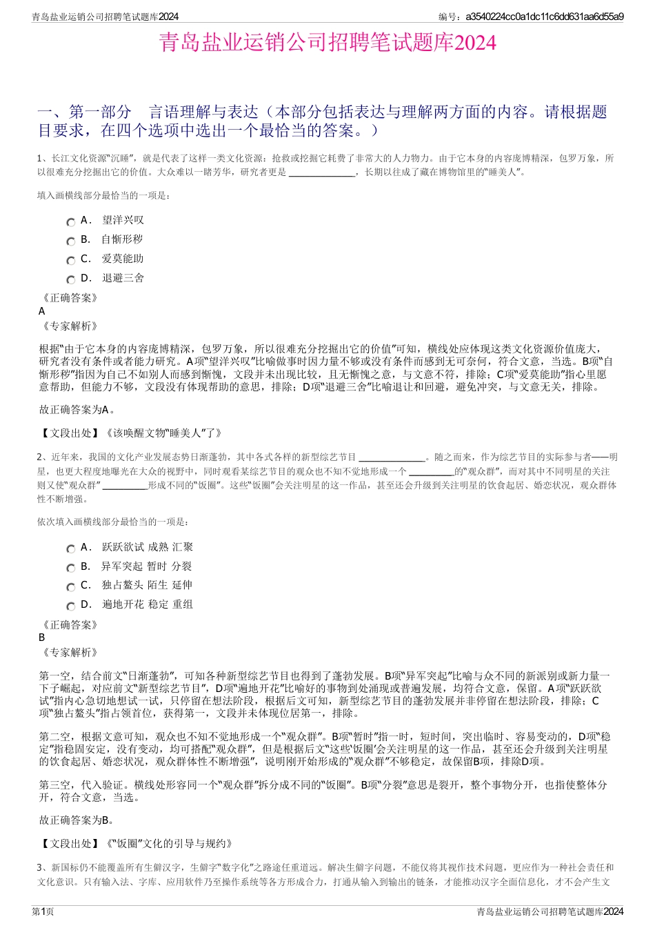 青岛盐业运销公司招聘笔试题库2024_第1页