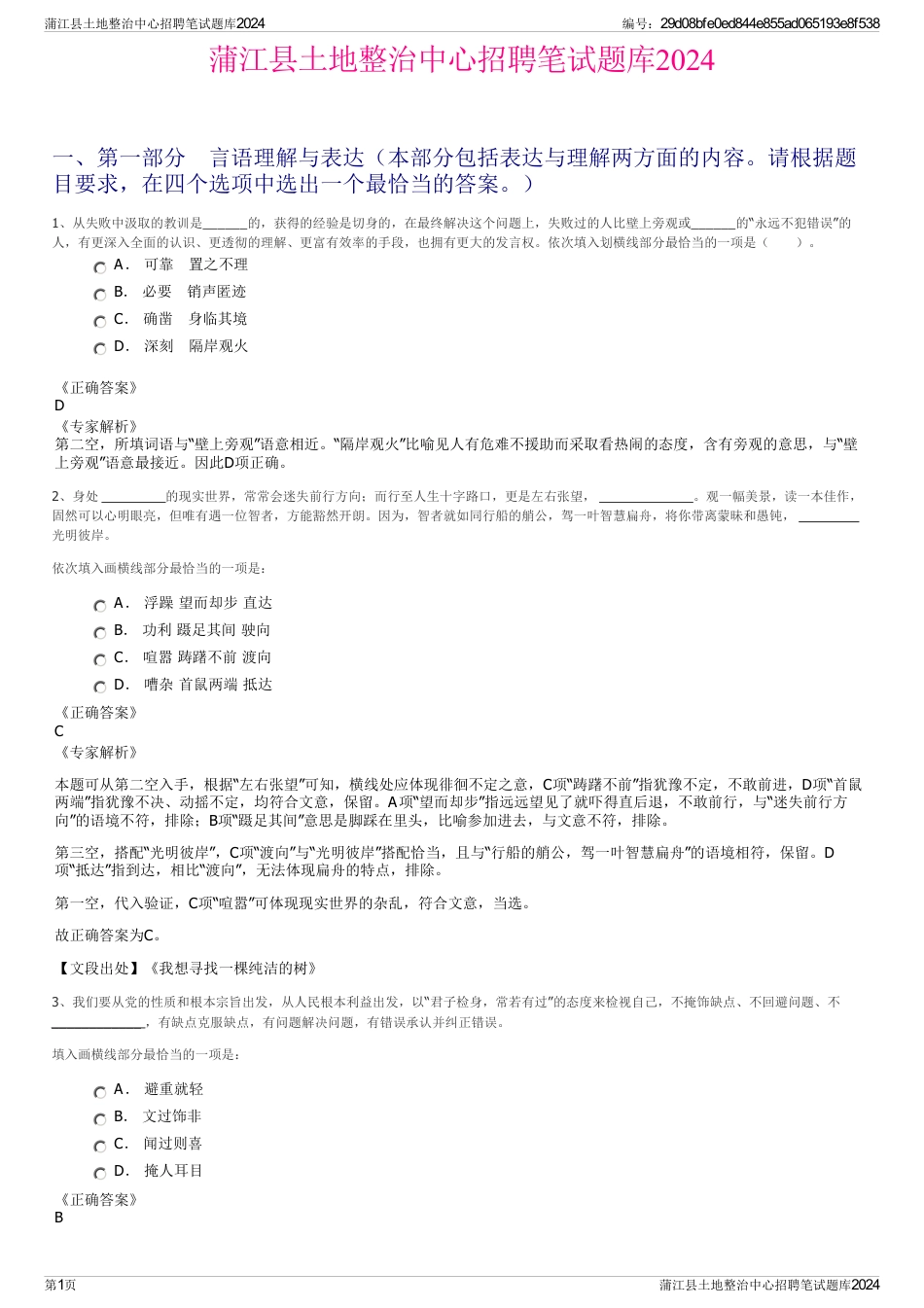 蒲江县土地整治中心招聘笔试题库2024_第1页