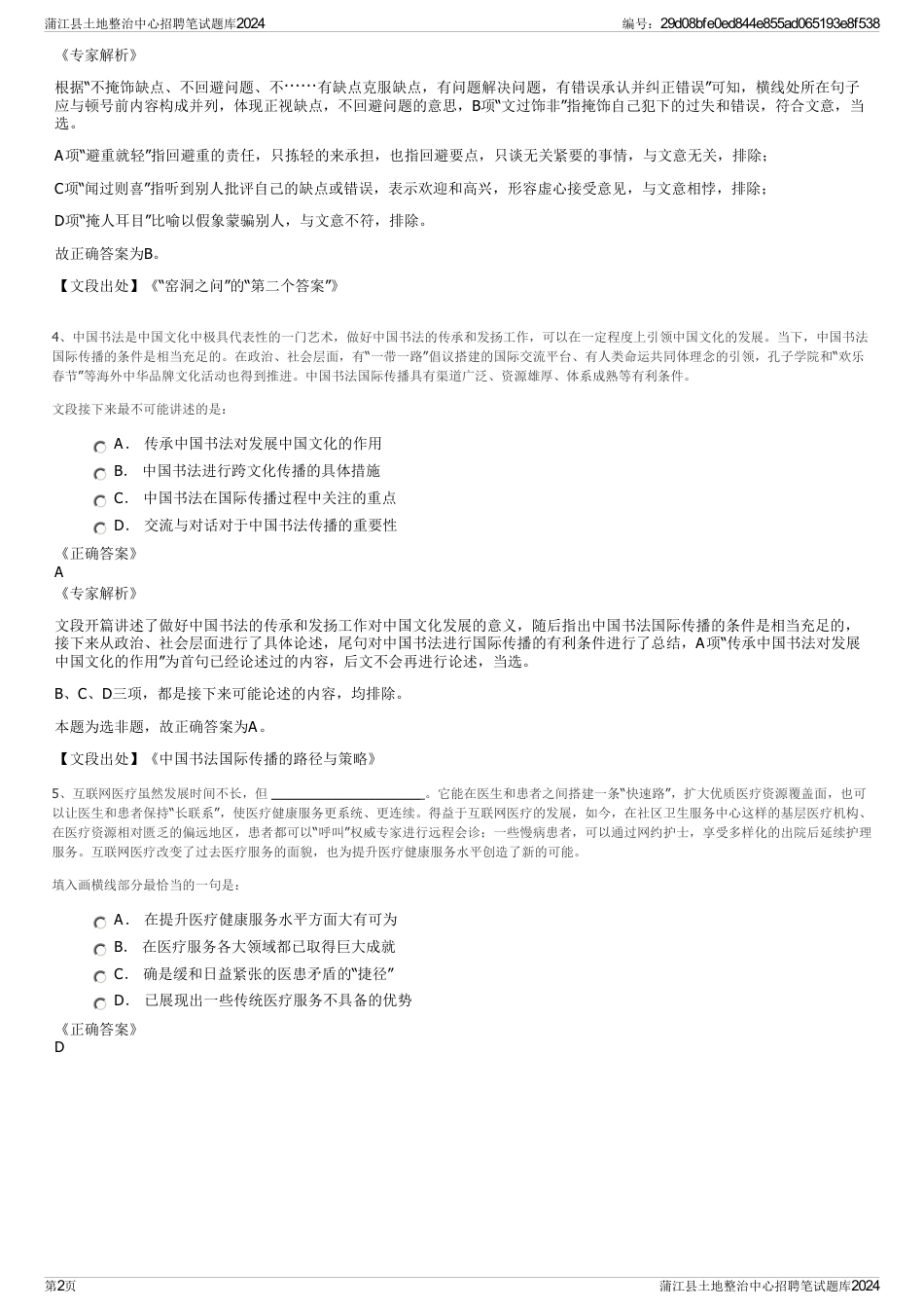 蒲江县土地整治中心招聘笔试题库2024_第2页